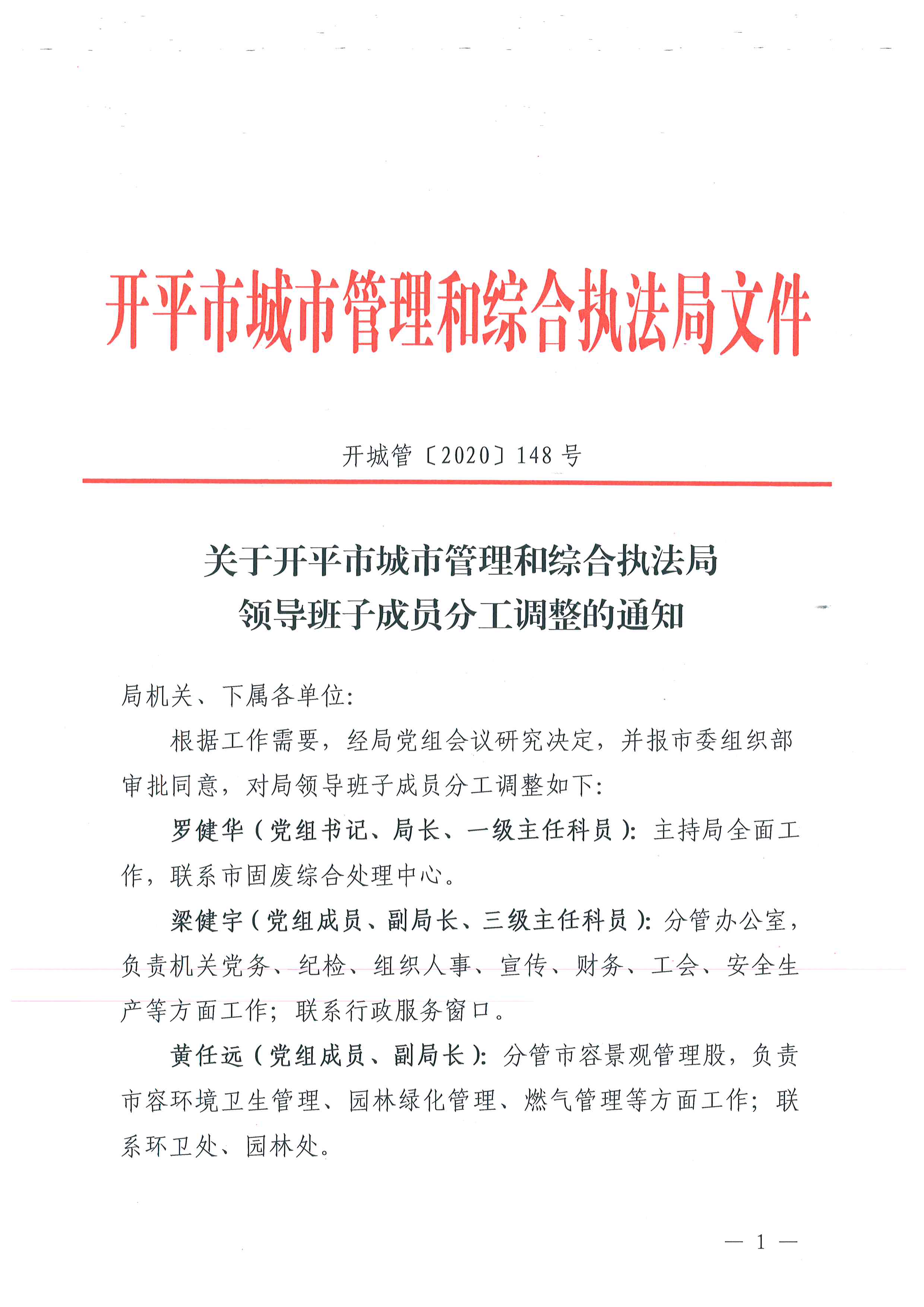 開城管[2020]148號 關(guān)于開平市城市管理和綜合執(zhí)法局領(lǐng)導班子成員分工調(diào)整的通知 1.jpg