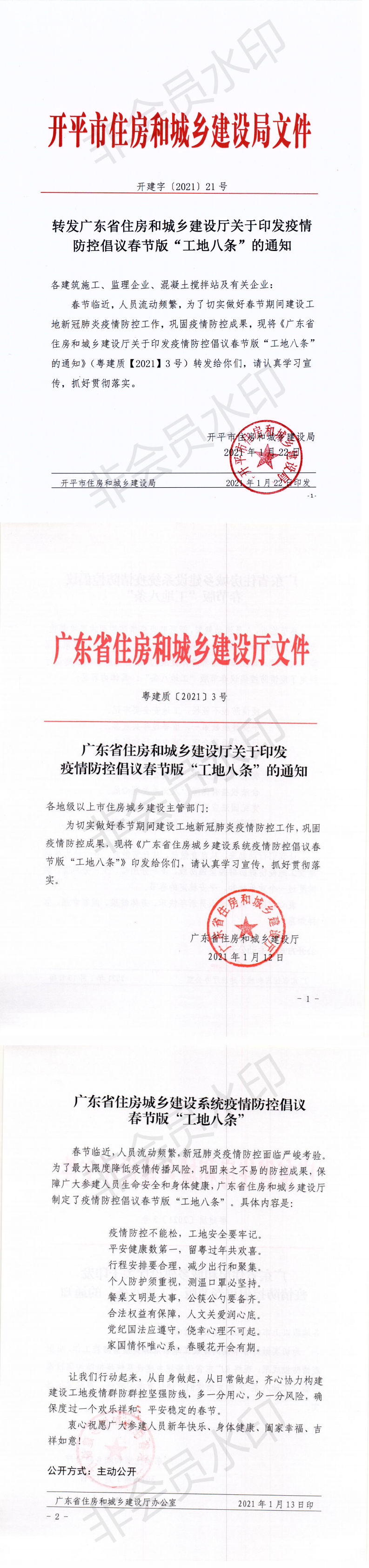 開建字【2021】21號 轉(zhuǎn)發(fā)廣東省住房和城鄉(xiāng)建設廳關于印發(fā)疫情防控倡議春節(jié)版“工地八條”的通知_0.png