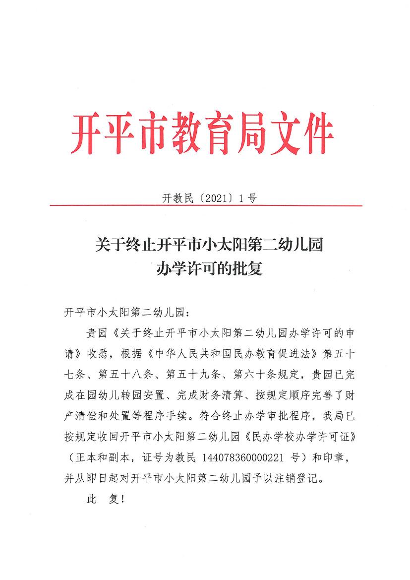 開教民〔2021〕1號關(guān)于終止開平市小太陽第二幼兒園辦學許可的批復0000.jpg