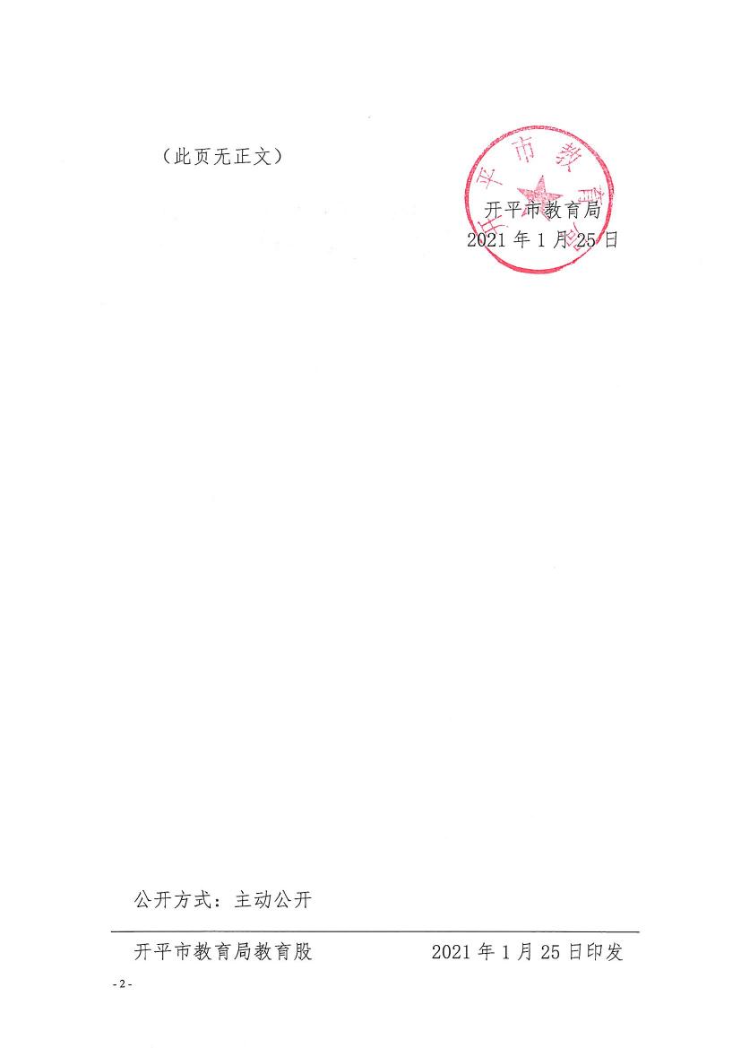 開教民〔2021〕1號關(guān)于終止開平市小太陽第二幼兒園辦學許可的批復0001.jpg
