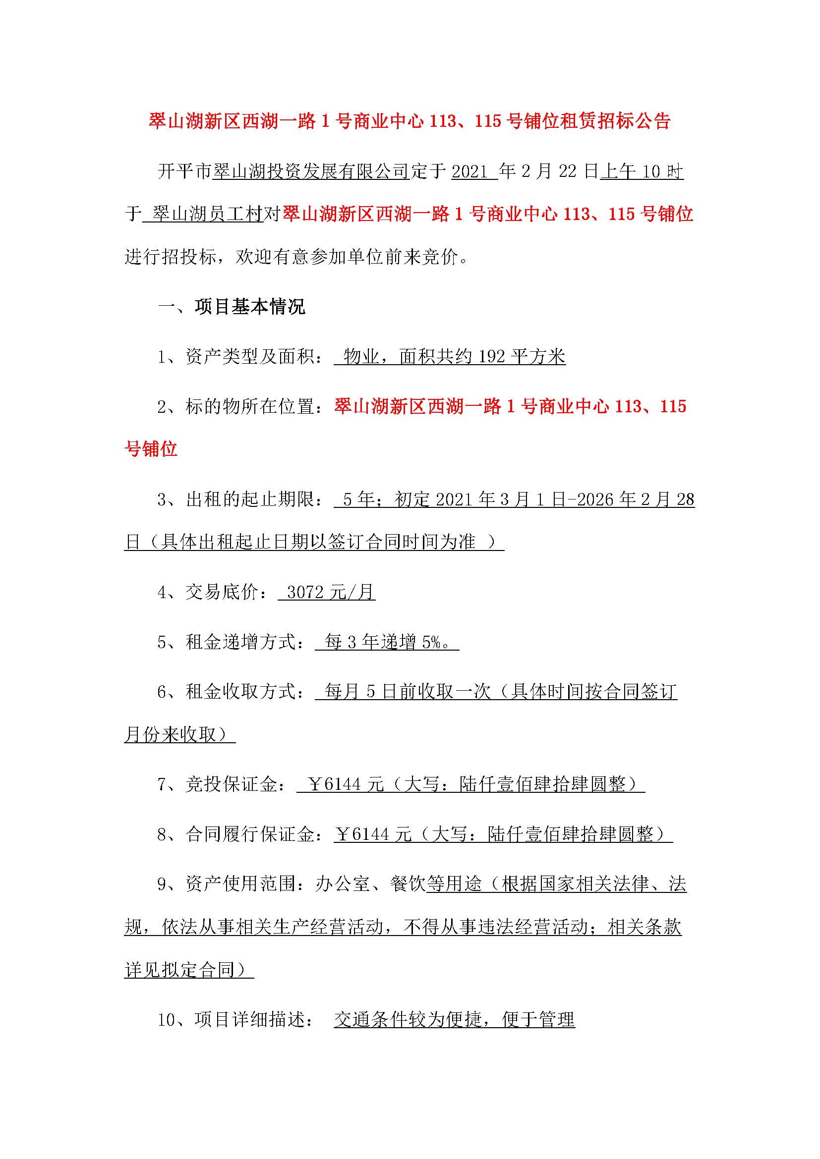 西湖一路1號商業(yè)中心113、115號鋪位招租公告_頁面_1.jpg