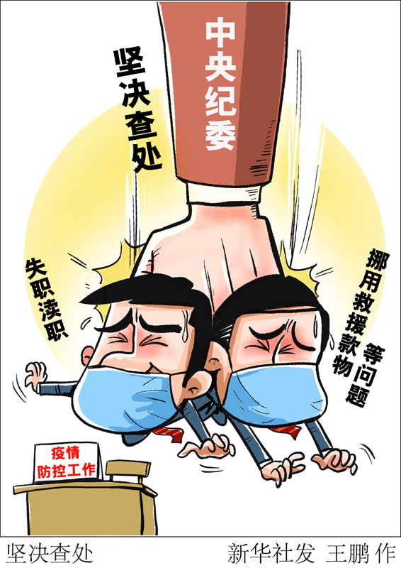 　　中央紀委國家監(jiān)委2020年1月印發(fā)《關(guān)于貫徹黨中央部署要求、做好新型冠狀病毒感染肺炎疫情防控監(jiān)督工作的通知》。通知要求，對在疫情防控工作中失職瀆職、挪用救援款物等違紀違法問題，堅決依紀依法調(diào)查處理。新華社發(fā) 王鵬 作