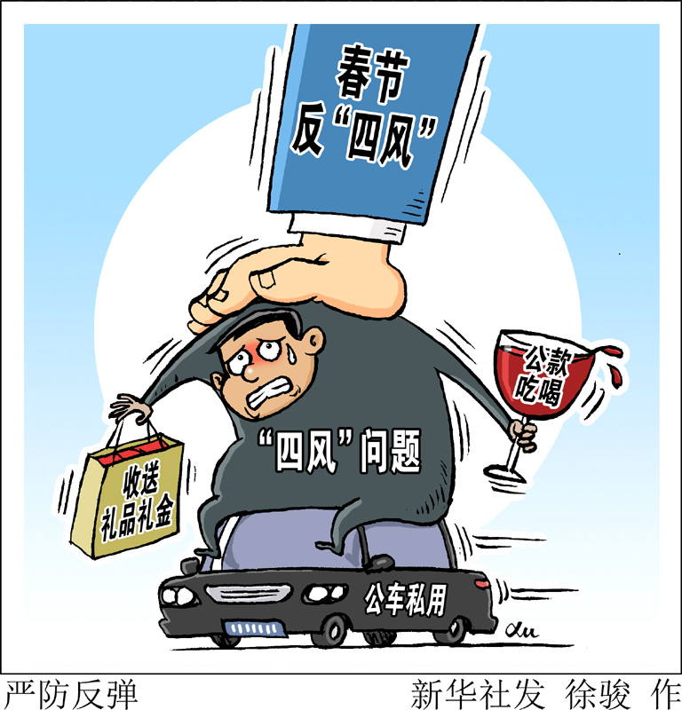 　　中央紀委在關(guān)于持之以恒正風肅紀確保2020年元旦春節(jié)風清氣正的通知中明確要求，嚴查享樂、奢靡問題，對頂風違紀問題要深挖細查、優(yōu)先處置，對隱形變異問題要密切關(guān)注、及時甄別，對典型問題要深入分析、通報曝光，做到標準不降、力度不減，堅決防止反彈回潮。新華社發(fā) 徐駿 作
