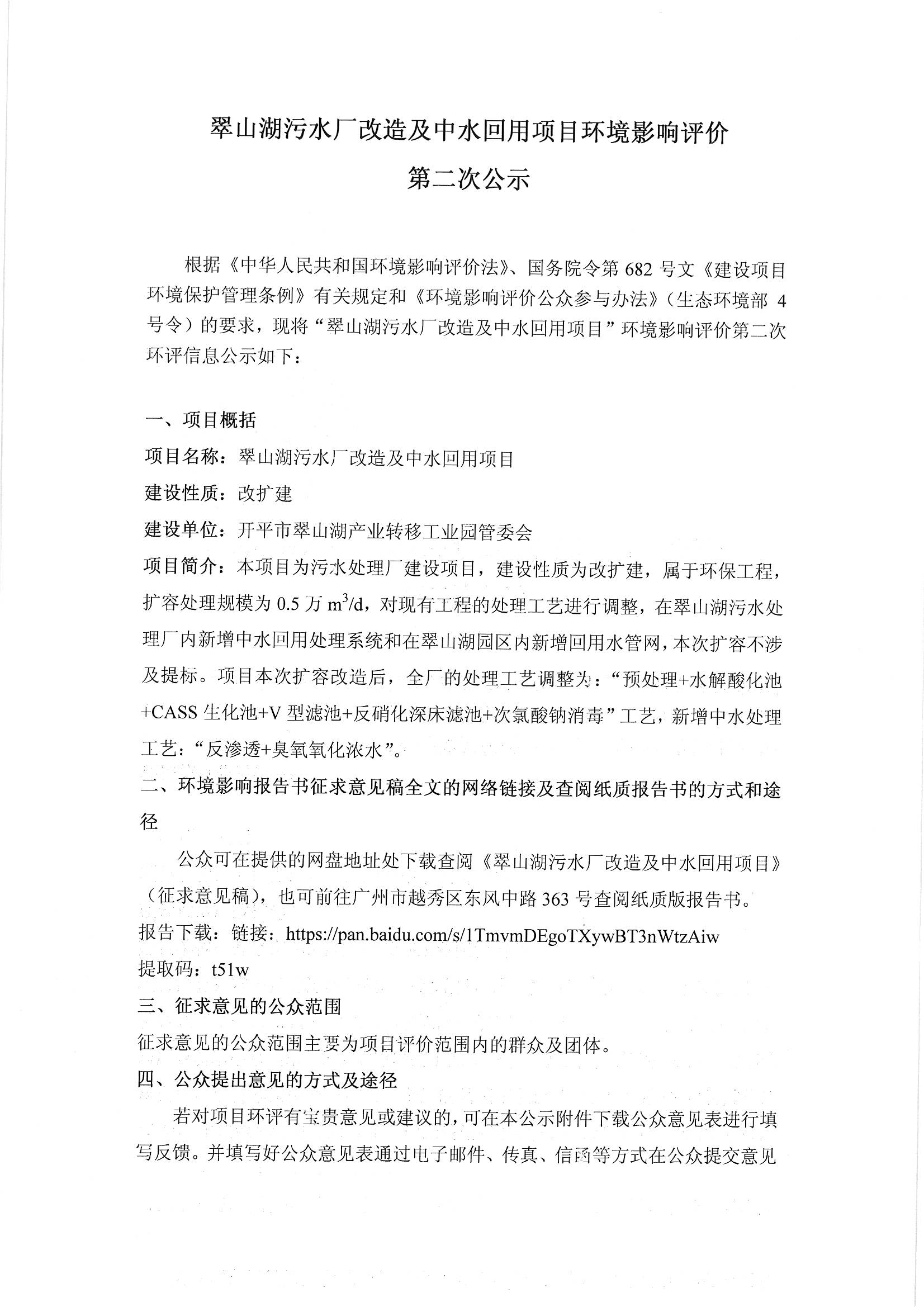 翠山湖污水廠改造及中水回用項目環(huán)評影響評價第二次公示_頁面_1.jpg