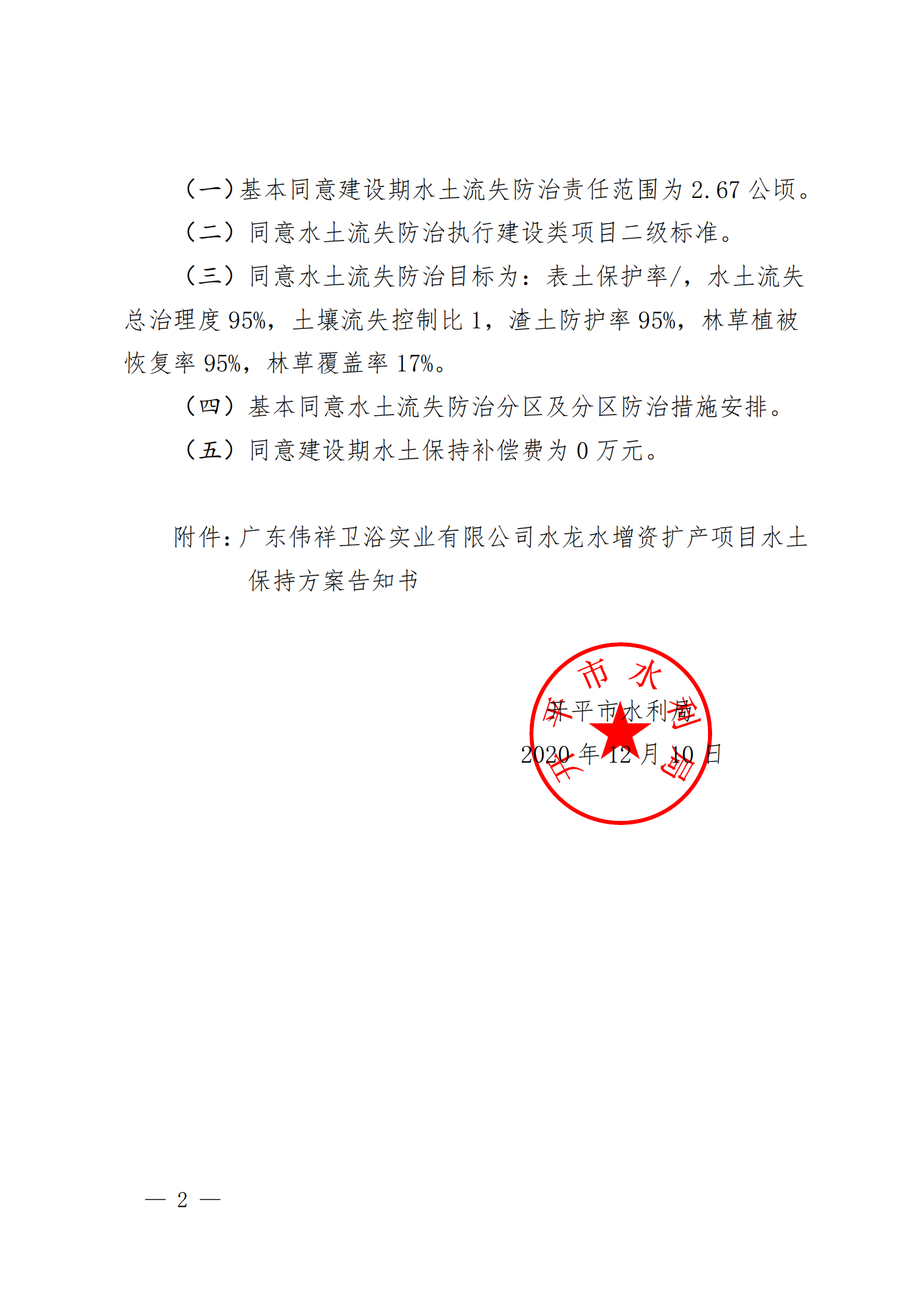 開水許準〔2020〕42號 （農水股）關于廣東偉祥衛(wèi)浴實業(yè)有限公司水龍頭增資擴產項目水土保持方案審批準予行政許可決定書_01.png