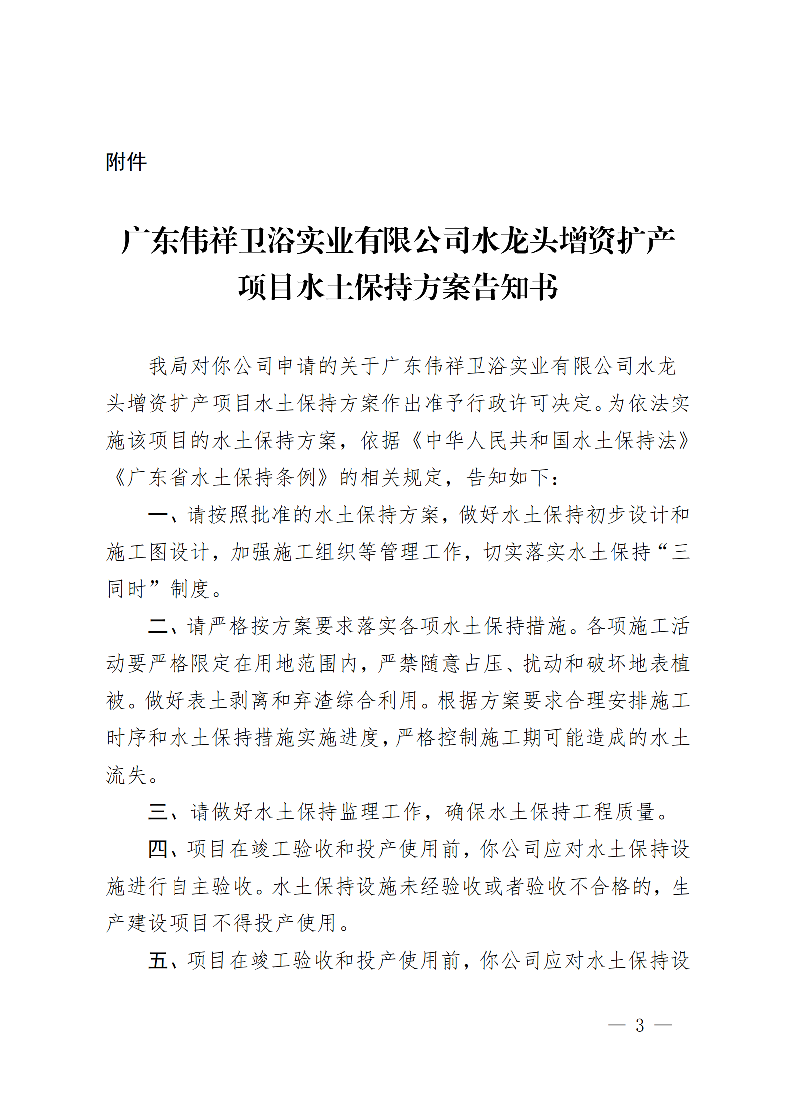 開水許準〔2020〕42號 （農水股）關于廣東偉祥衛(wèi)浴實業(yè)有限公司水龍頭增資擴產項目水土保持方案審批準予行政許可決定書_02.png