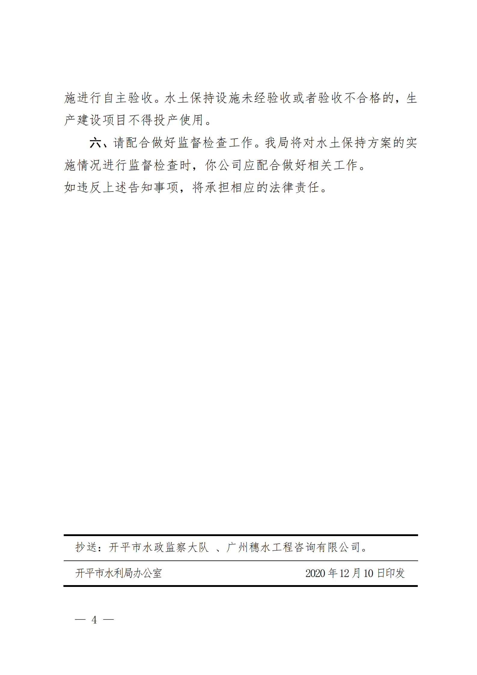 開水許準〔2020〕42號 （農水股）關于廣東偉祥衛(wèi)浴實業(yè)有限公司水龍頭增資擴產項目水土保持方案審批準予行政許可決定書_03.png