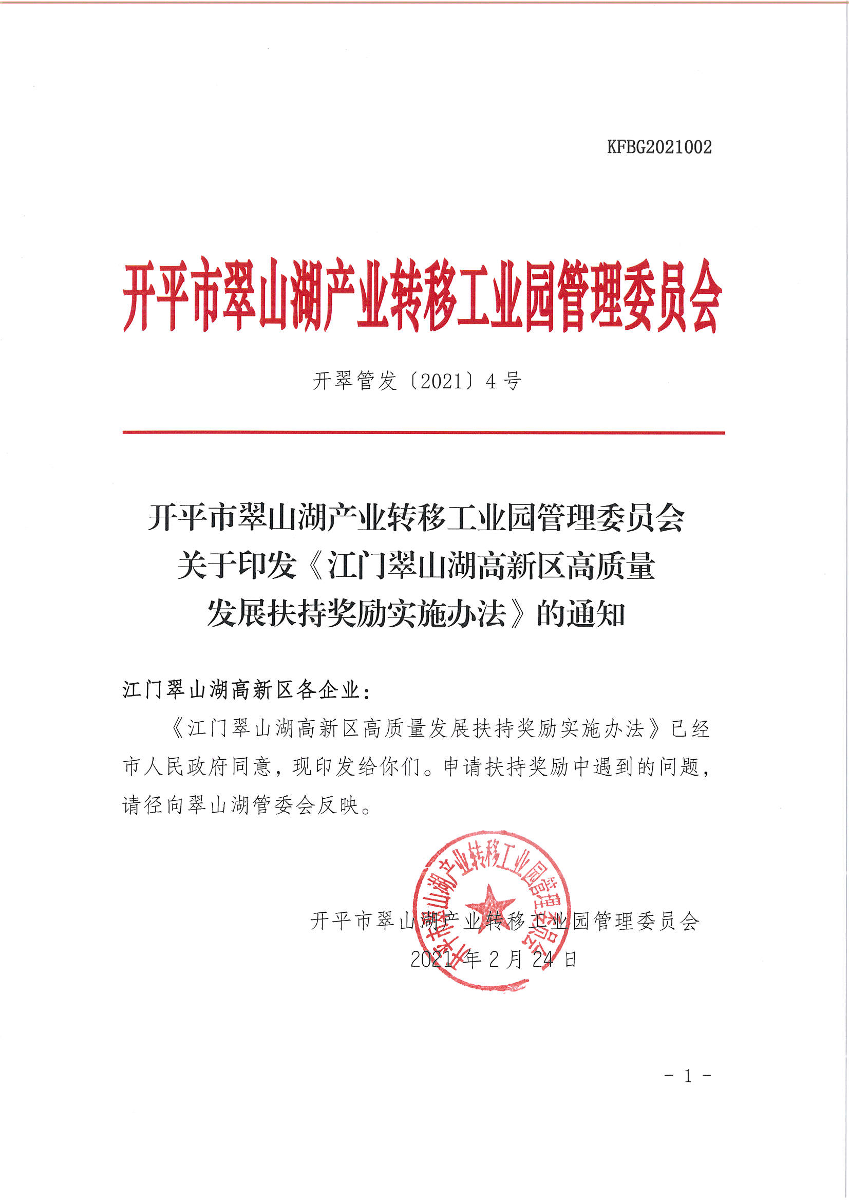 開平市翠山湖產(chǎn)業(yè)轉(zhuǎn)移工業(yè)園管理委員會關于印發(fā)《江門翠山湖高新區(qū)高質(zhì)量發(fā)展扶持獎勵實施辦法》的通知_頁面_01.jpg