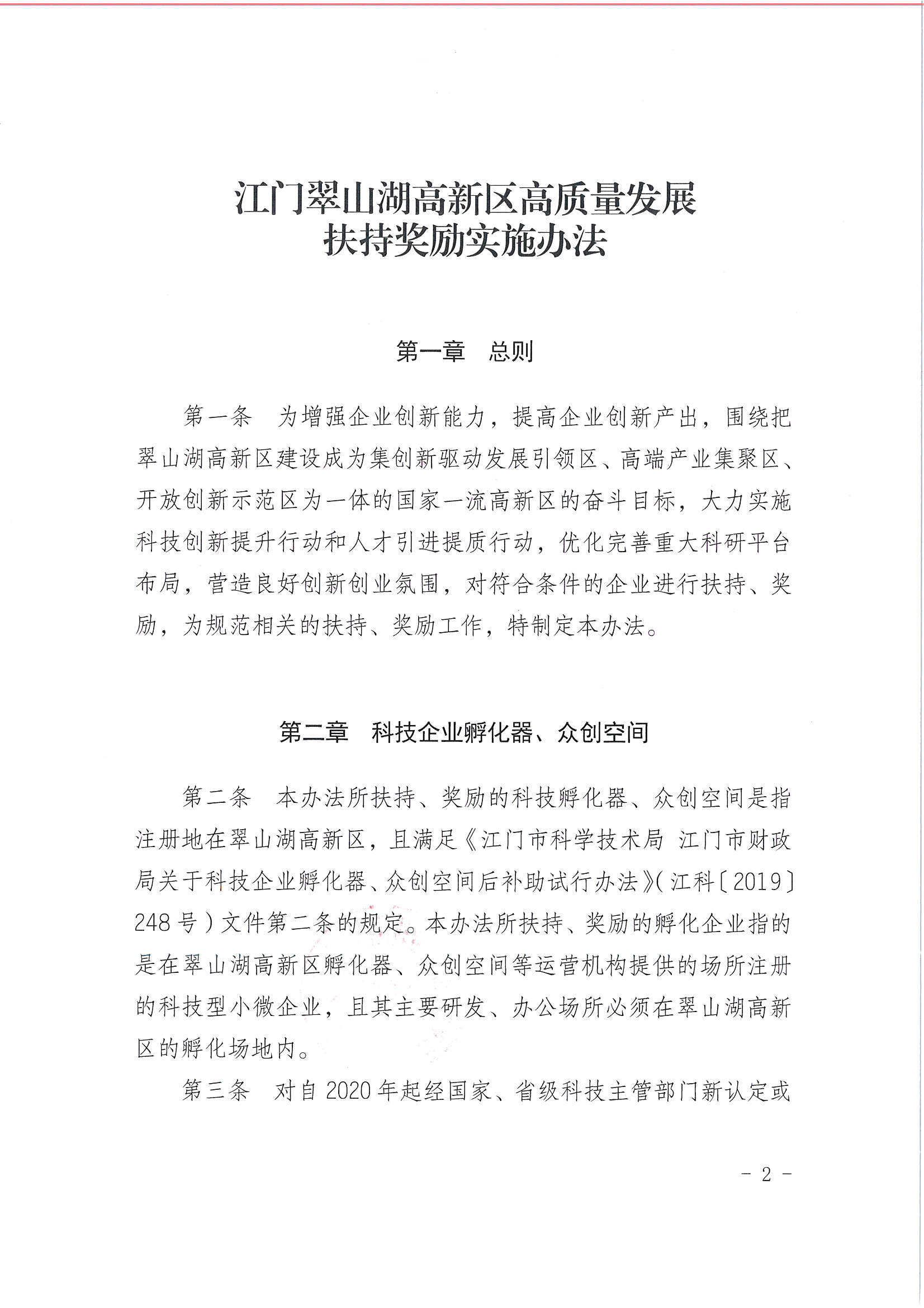 開平市翠山湖產(chǎn)業(yè)轉(zhuǎn)移工業(yè)園管理委員會關于印發(fā)《江門翠山湖高新區(qū)高質(zhì)量發(fā)展扶持獎勵實施辦法》的通知_頁面_02.jpg