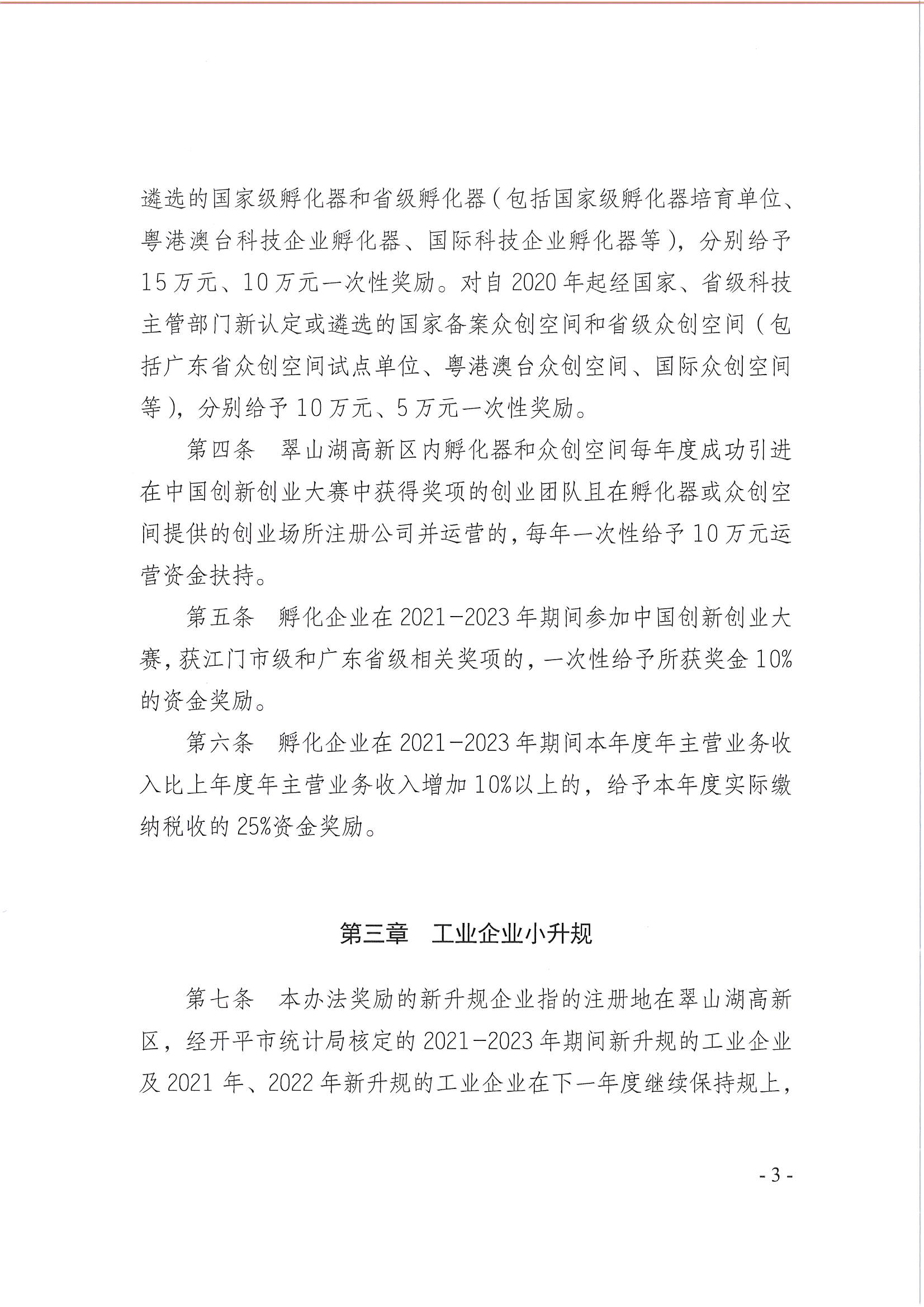 開平市翠山湖產(chǎn)業(yè)轉(zhuǎn)移工業(yè)園管理委員會關于印發(fā)《江門翠山湖高新區(qū)高質(zhì)量發(fā)展扶持獎勵實施辦法》的通知_頁面_03.jpg