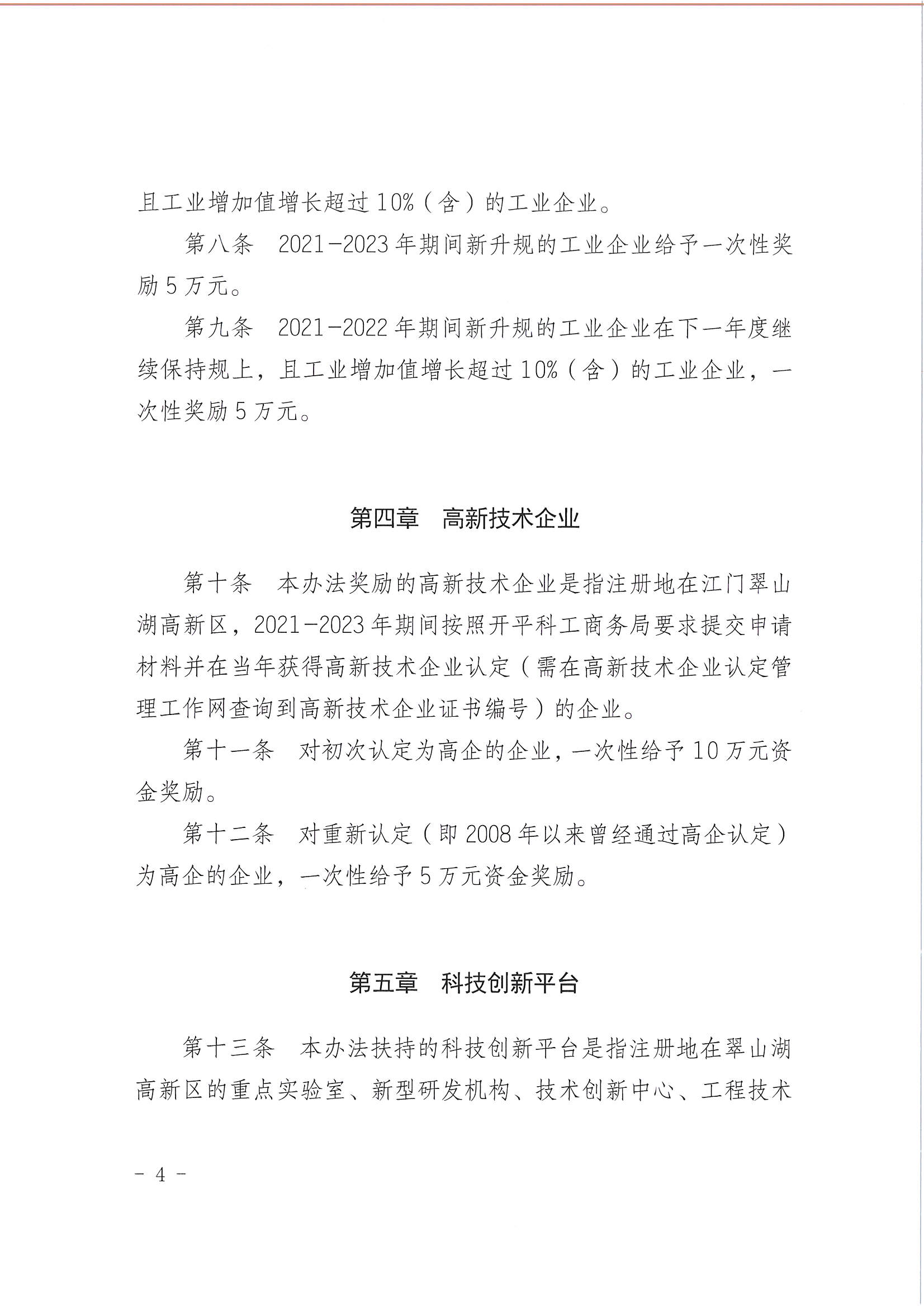 開平市翠山湖產(chǎn)業(yè)轉(zhuǎn)移工業(yè)園管理委員會關于印發(fā)《江門翠山湖高新區(qū)高質(zhì)量發(fā)展扶持獎勵實施辦法》的通知_頁面_04.jpg