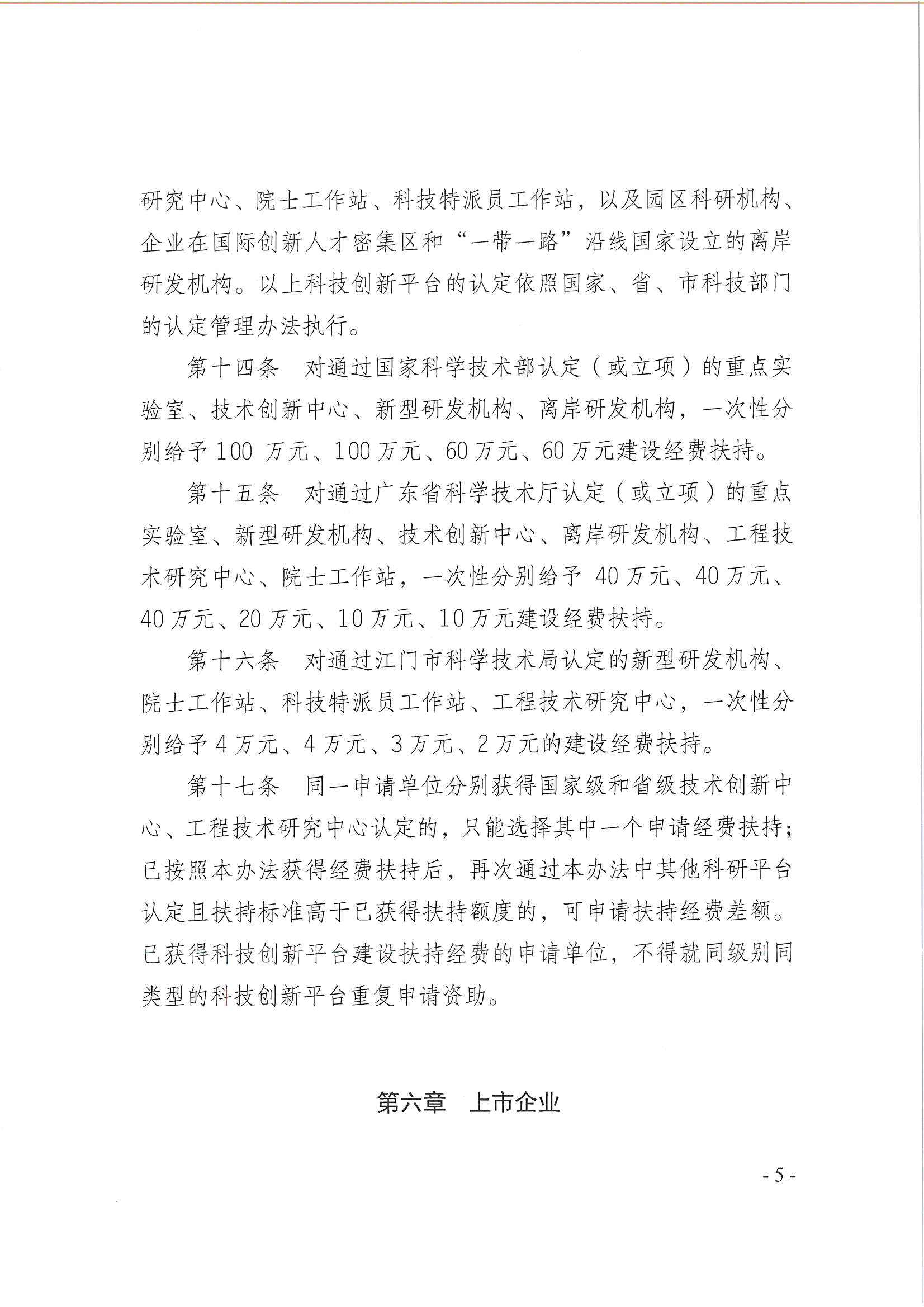 開平市翠山湖產(chǎn)業(yè)轉(zhuǎn)移工業(yè)園管理委員會關于印發(fā)《江門翠山湖高新區(qū)高質(zhì)量發(fā)展扶持獎勵實施辦法》的通知_頁面_05.jpg