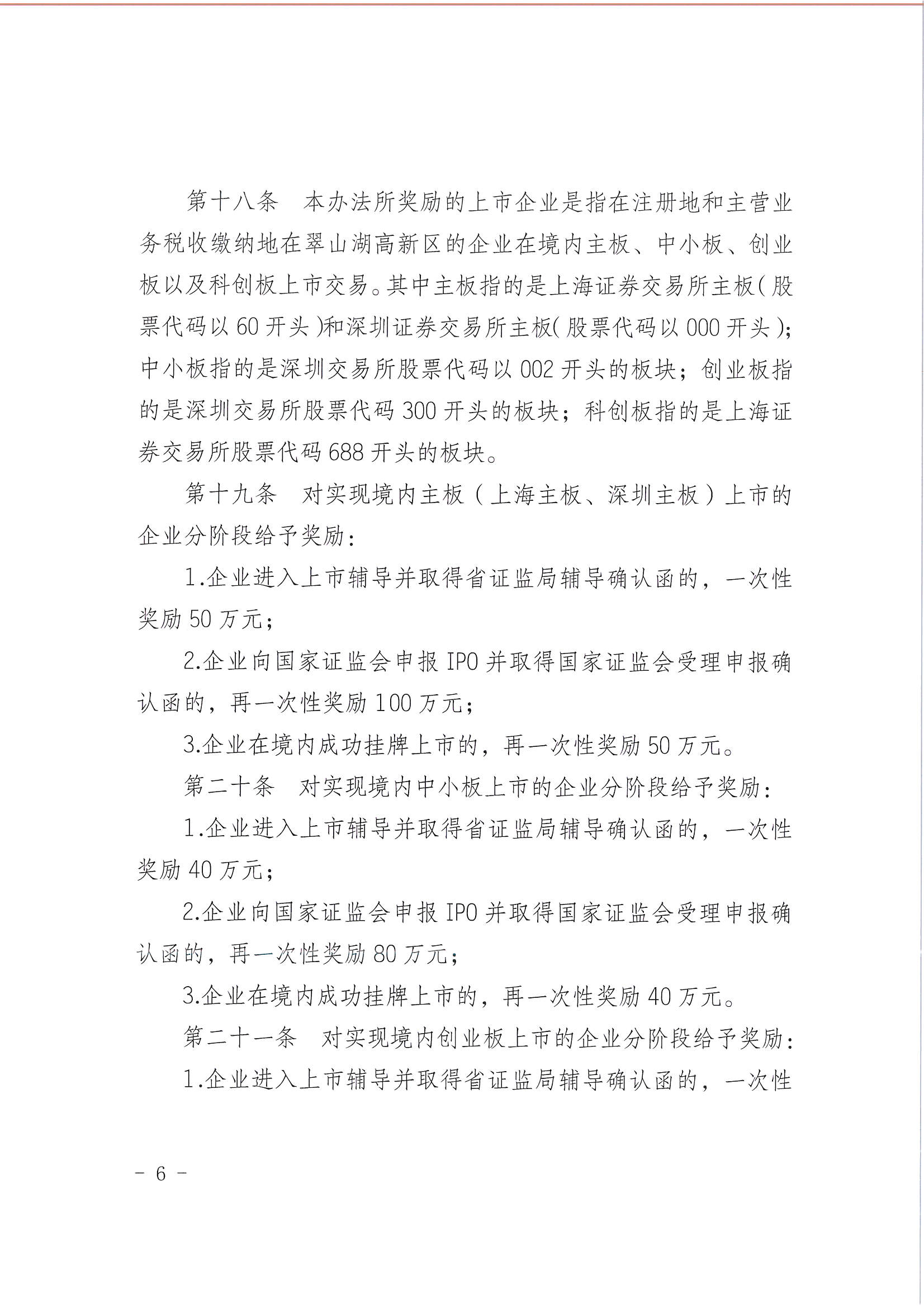 開平市翠山湖產(chǎn)業(yè)轉(zhuǎn)移工業(yè)園管理委員會關于印發(fā)《江門翠山湖高新區(qū)高質(zhì)量發(fā)展扶持獎勵實施辦法》的通知_頁面_06.jpg