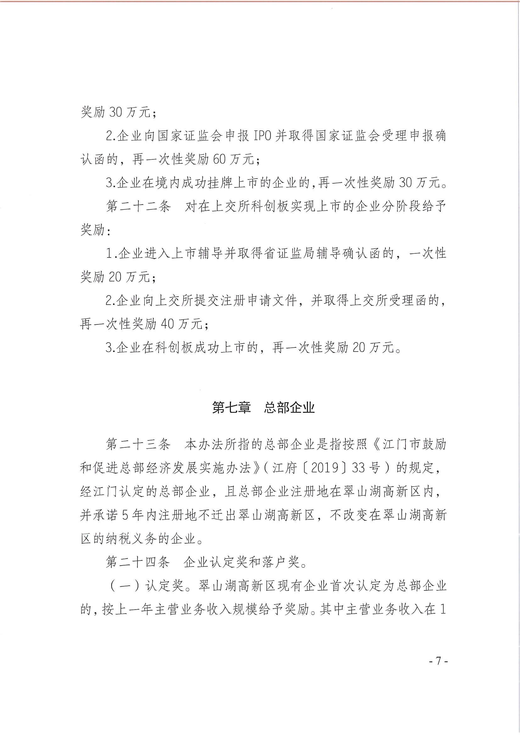 開平市翠山湖產(chǎn)業(yè)轉(zhuǎn)移工業(yè)園管理委員會關于印發(fā)《江門翠山湖高新區(qū)高質(zhì)量發(fā)展扶持獎勵實施辦法》的通知_頁面_07.jpg