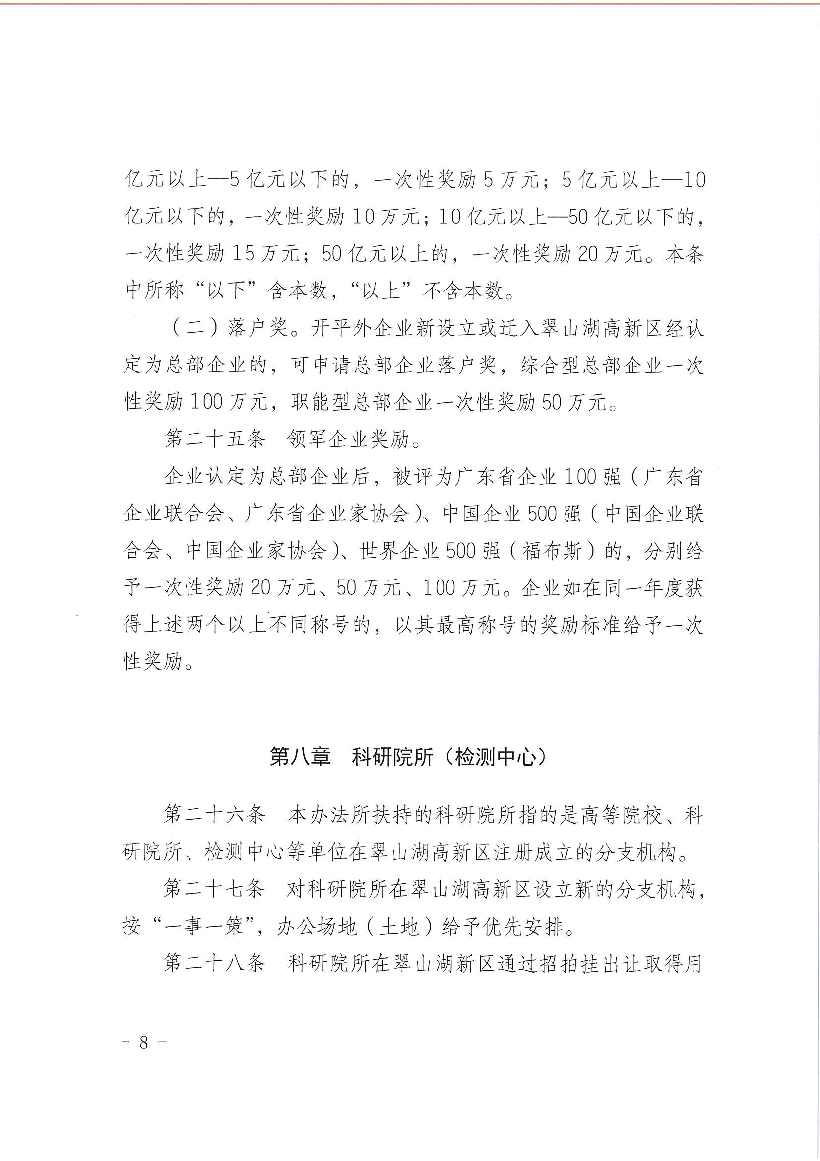 開平市翠山湖產(chǎn)業(yè)轉(zhuǎn)移工業(yè)園管理委員會關于印發(fā)《江門翠山湖高新區(qū)高質(zhì)量發(fā)展扶持獎勵實施辦法》的通知_頁面_08.jpg