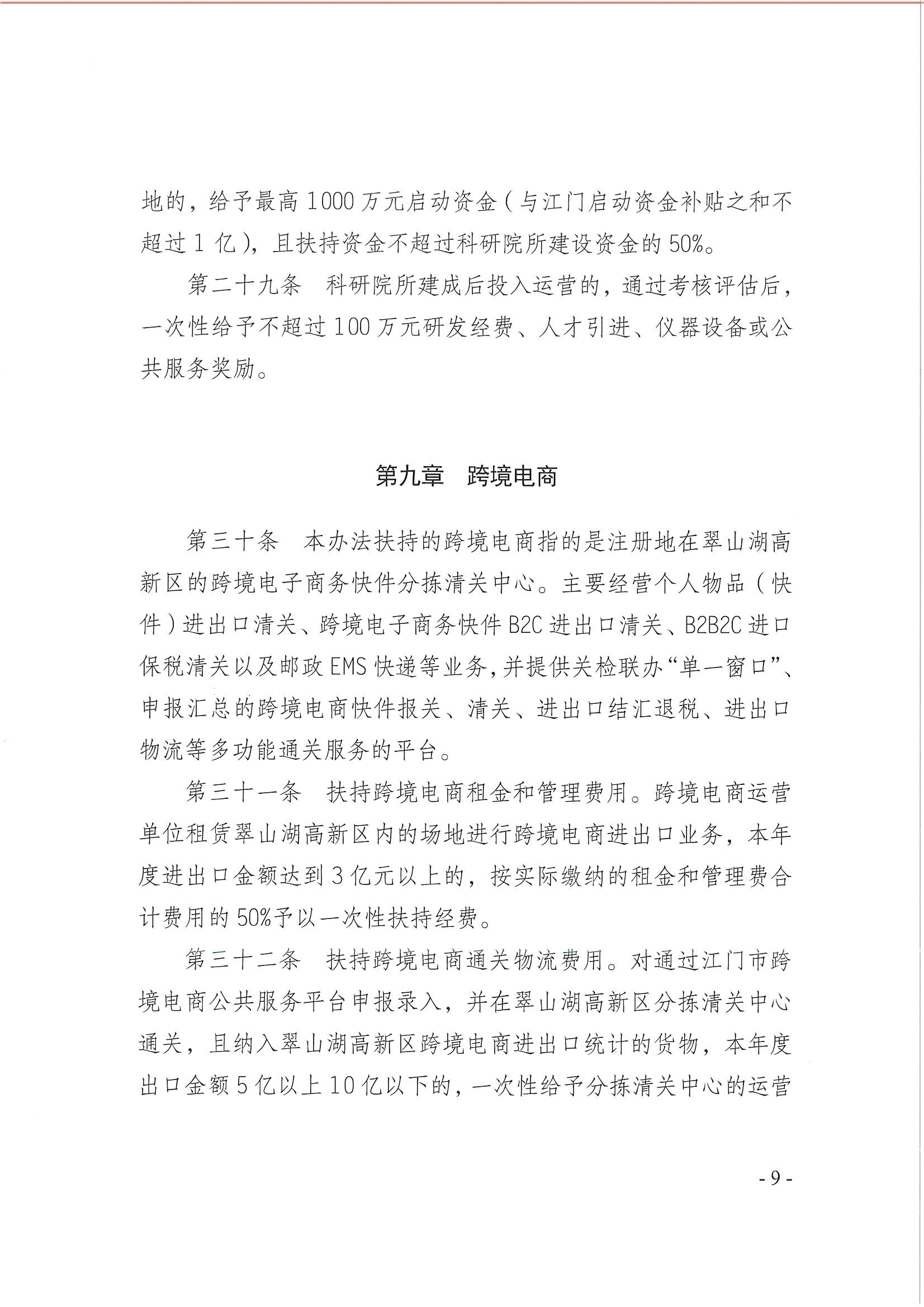 開平市翠山湖產(chǎn)業(yè)轉(zhuǎn)移工業(yè)園管理委員會關于印發(fā)《江門翠山湖高新區(qū)高質(zhì)量發(fā)展扶持獎勵實施辦法》的通知_頁面_09.jpg