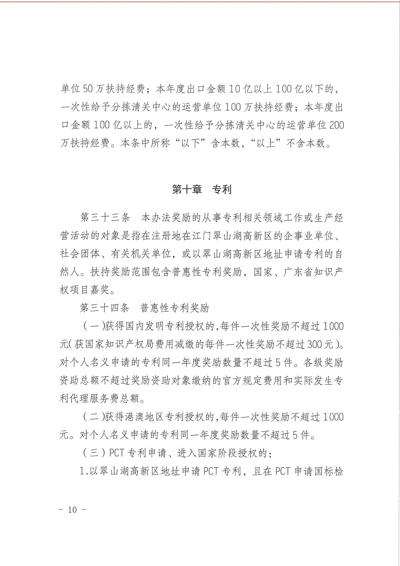 開平市翠山湖產(chǎn)業(yè)轉(zhuǎn)移工業(yè)園管理委員會關于印發(fā)《江門翠山湖高新區(qū)高質(zhì)量發(fā)展扶持獎勵實施辦法》的通知_頁面_10.jpg