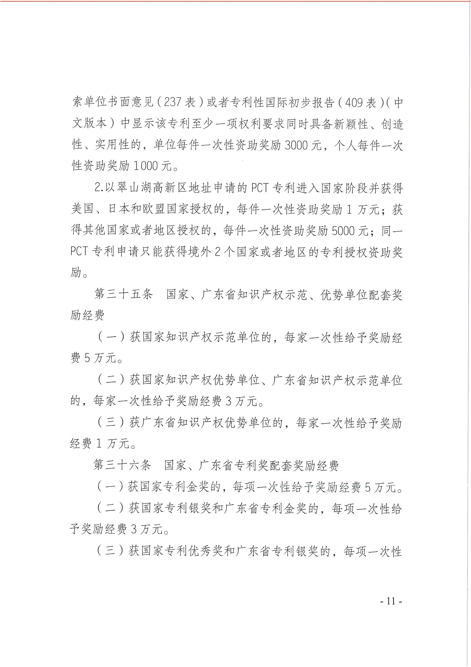 開平市翠山湖產(chǎn)業(yè)轉(zhuǎn)移工業(yè)園管理委員會關于印發(fā)《江門翠山湖高新區(qū)高質(zhì)量發(fā)展扶持獎勵實施辦法》的通知_頁面_11.jpg