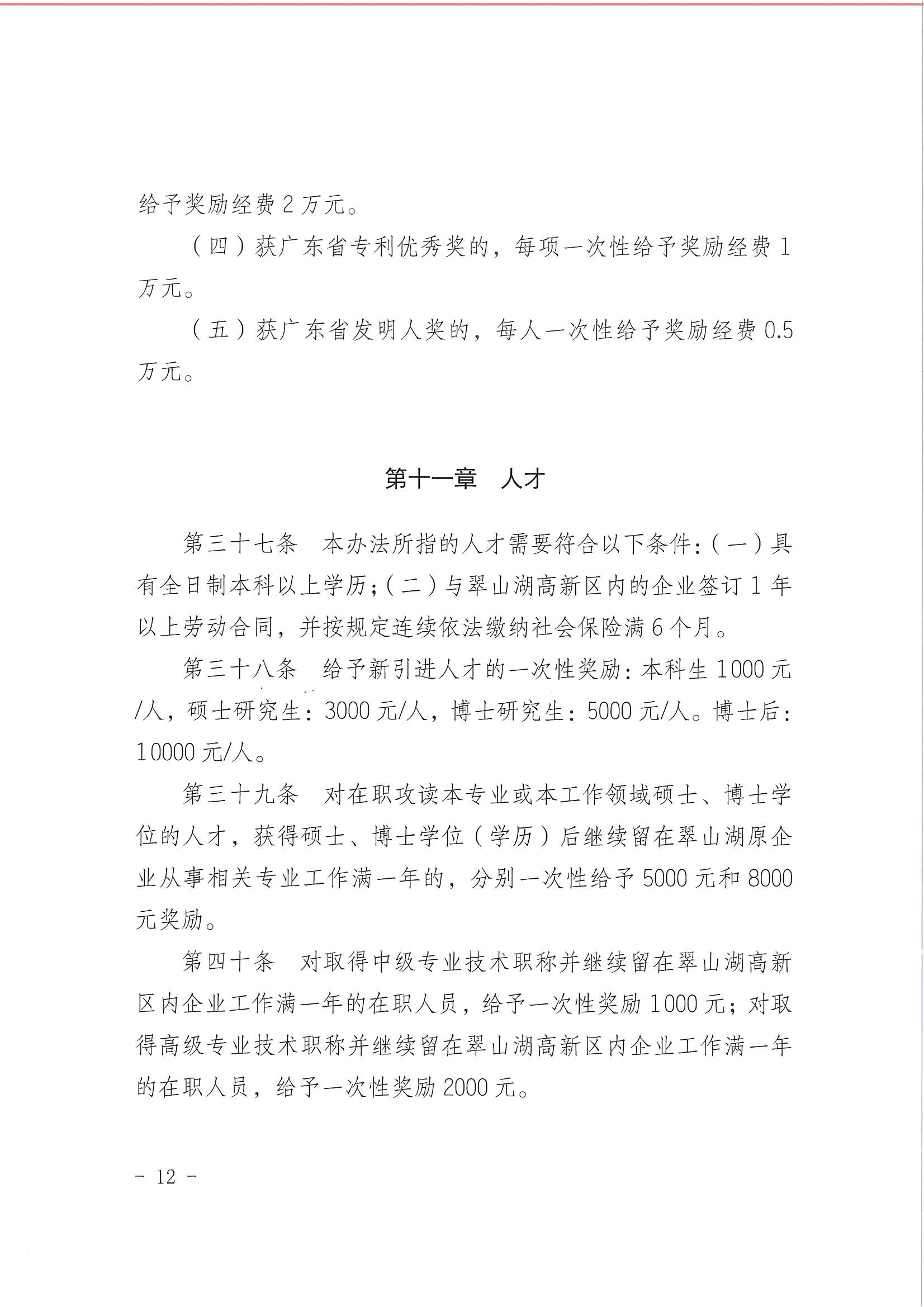 開平市翠山湖產(chǎn)業(yè)轉(zhuǎn)移工業(yè)園管理委員會關于印發(fā)《江門翠山湖高新區(qū)高質(zhì)量發(fā)展扶持獎勵實施辦法》的通知_頁面_12.jpg