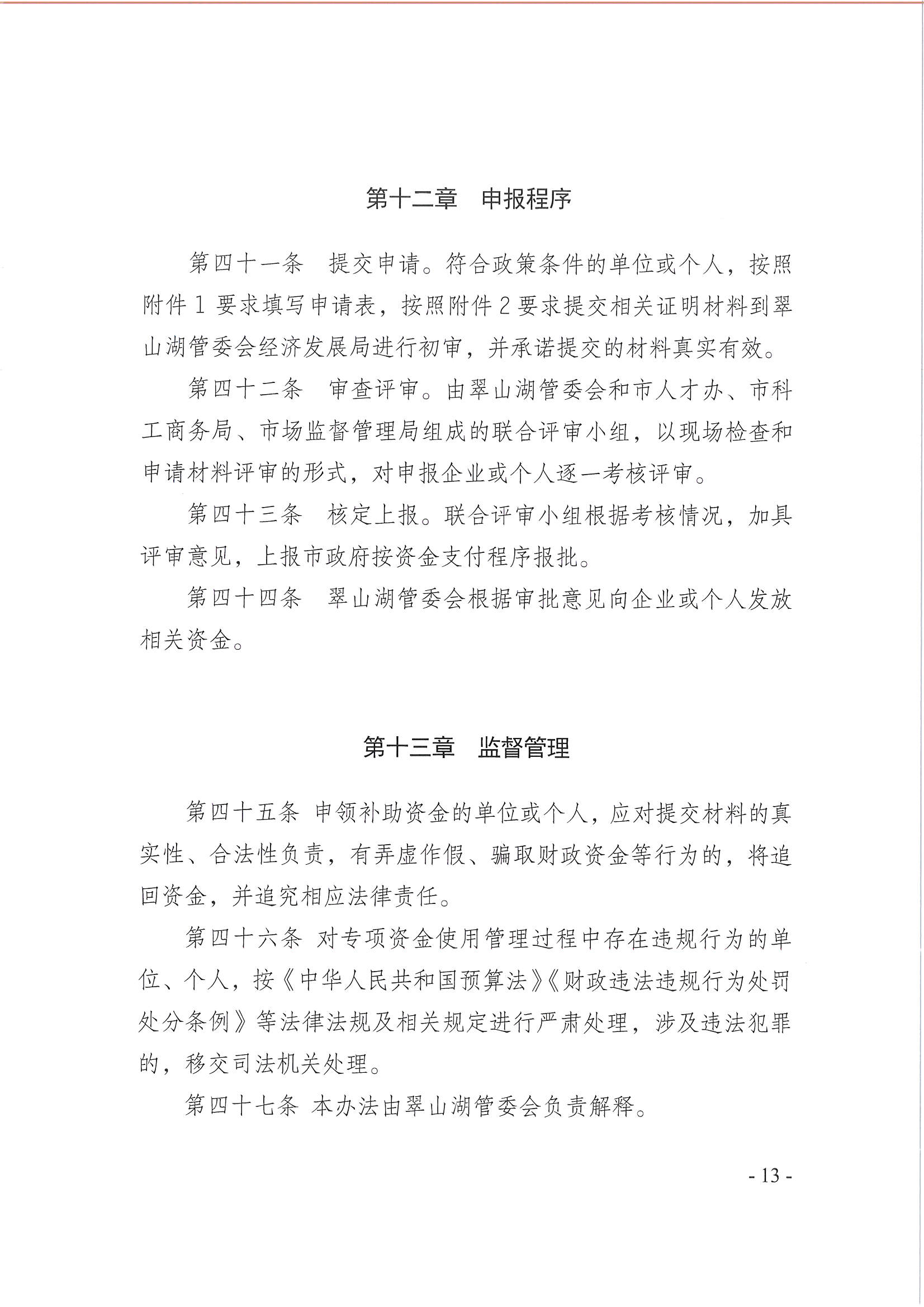 開平市翠山湖產(chǎn)業(yè)轉(zhuǎn)移工業(yè)園管理委員會關于印發(fā)《江門翠山湖高新區(qū)高質(zhì)量發(fā)展扶持獎勵實施辦法》的通知_頁面_13.jpg