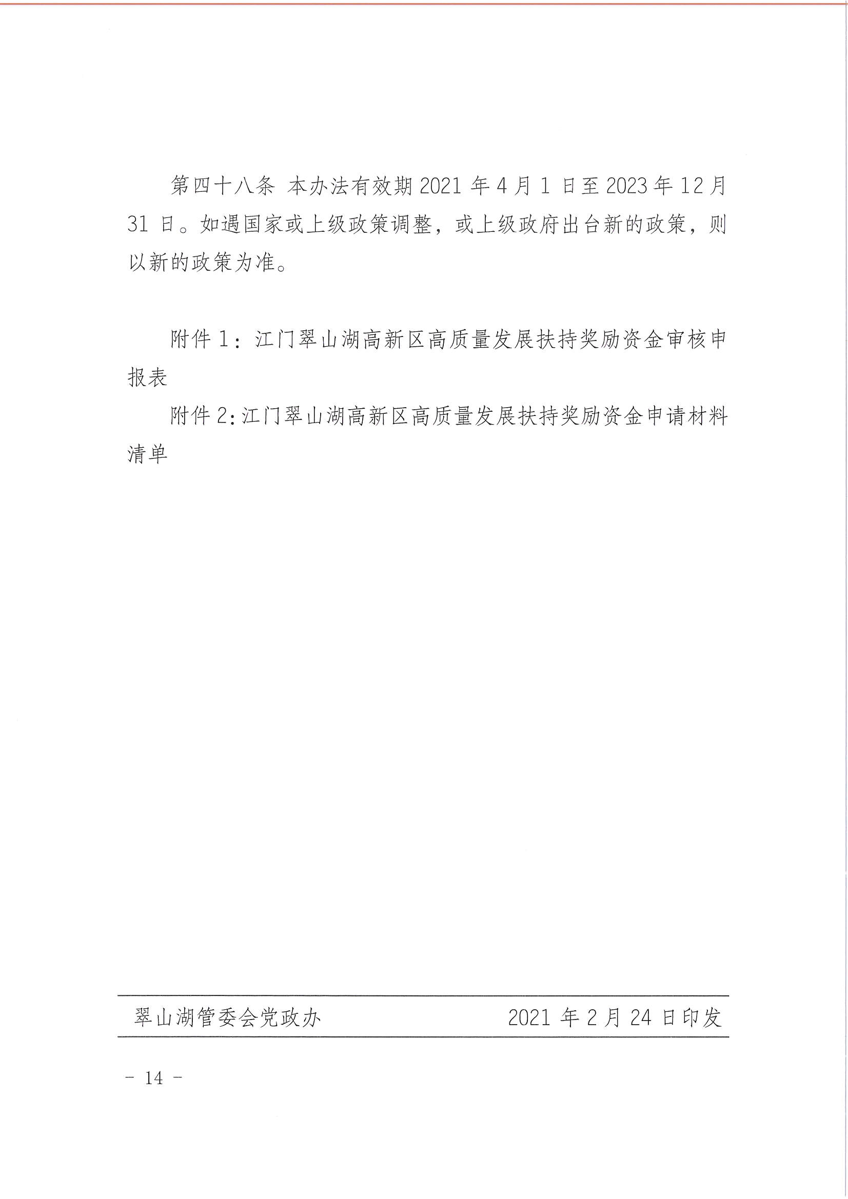 開平市翠山湖產(chǎn)業(yè)轉(zhuǎn)移工業(yè)園管理委員會關于印發(fā)《江門翠山湖高新區(qū)高質(zhì)量發(fā)展扶持獎勵實施辦法》的通知_頁面_14.jpg