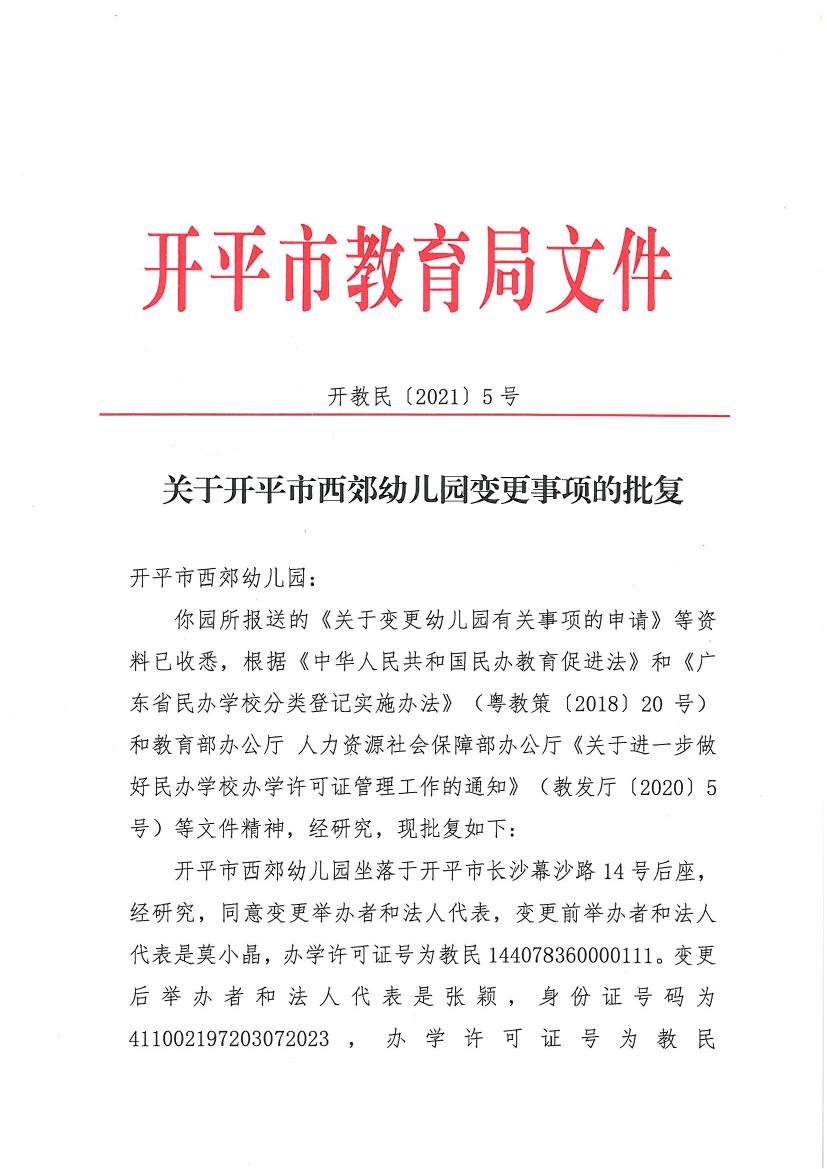 開(kāi)教民〔2021〕5號(hào)關(guān)于開(kāi)平市西郊幼兒園變更事項(xiàng)的批復(fù)0000.jpg