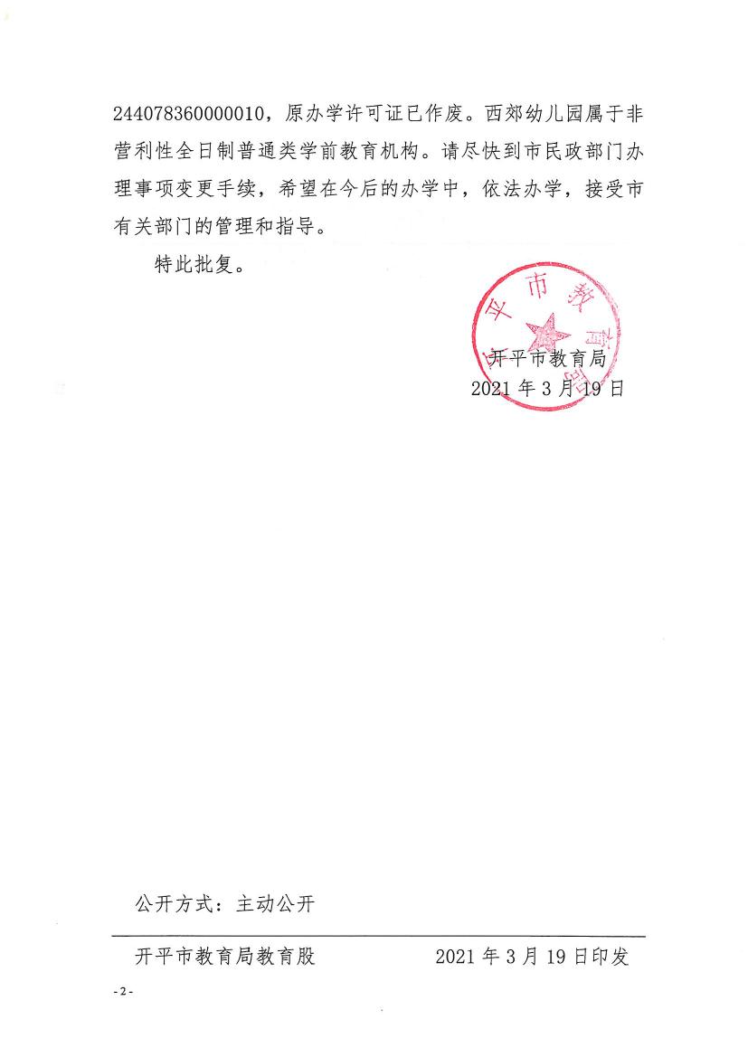 開(kāi)教民〔2021〕5號(hào)關(guān)于開(kāi)平市西郊幼兒園變更事項(xiàng)的批復(fù)0001.jpg