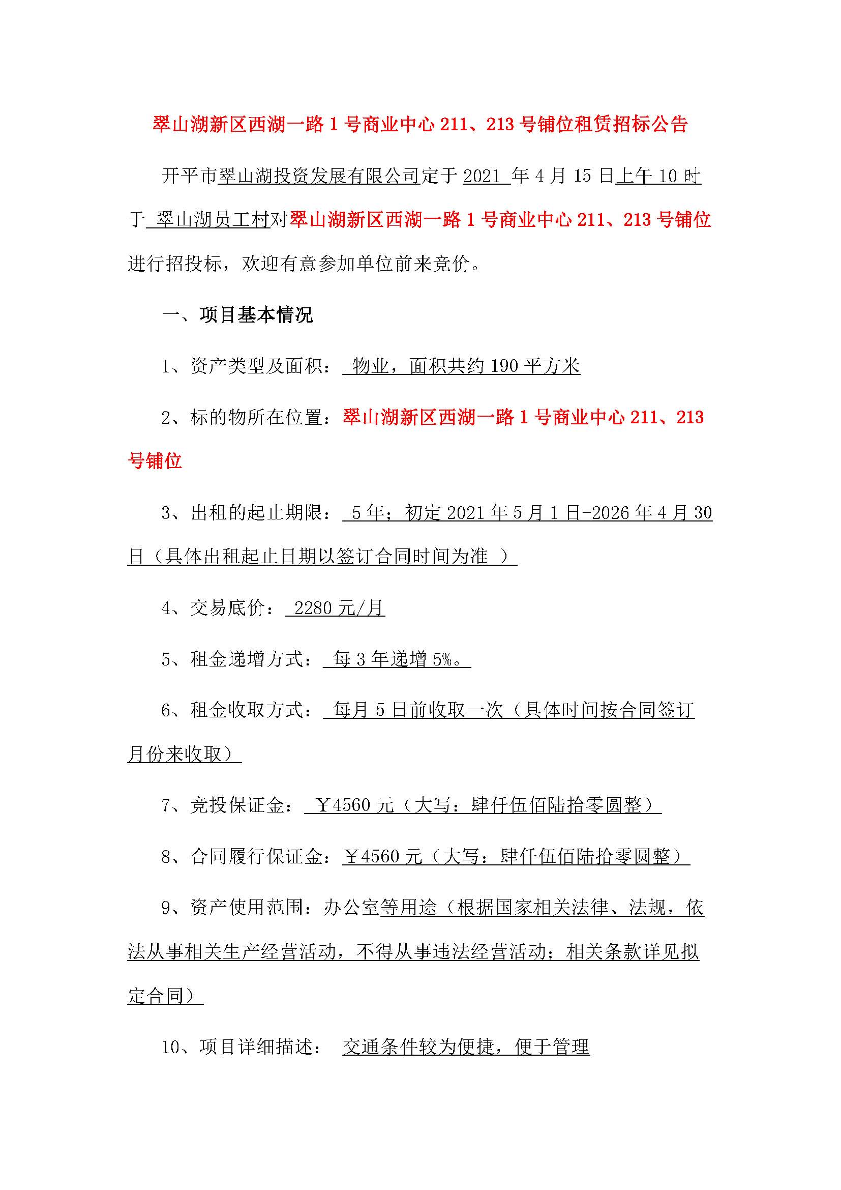 西湖一路1號(hào)商業(yè)中心211、213號(hào)鋪位招租公告_頁面_1.jpg