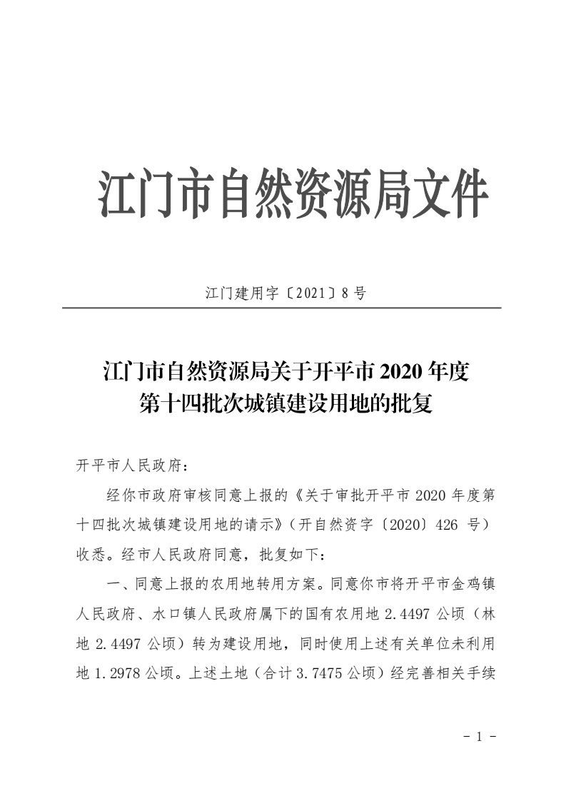 8、江門(mén)市自然資源局關(guān)于開(kāi)平市2020年度第十四批次城鎮(zhèn)建設(shè)用地的批復(fù)（開(kāi)平市人民政府）_00.png