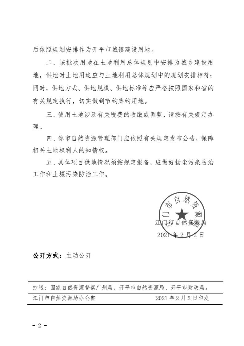 8、江門(mén)市自然資源局關(guān)于開(kāi)平市2020年度第十四批次城鎮(zhèn)建設(shè)用地的批復(fù)（開(kāi)平市人民政府）_01.png