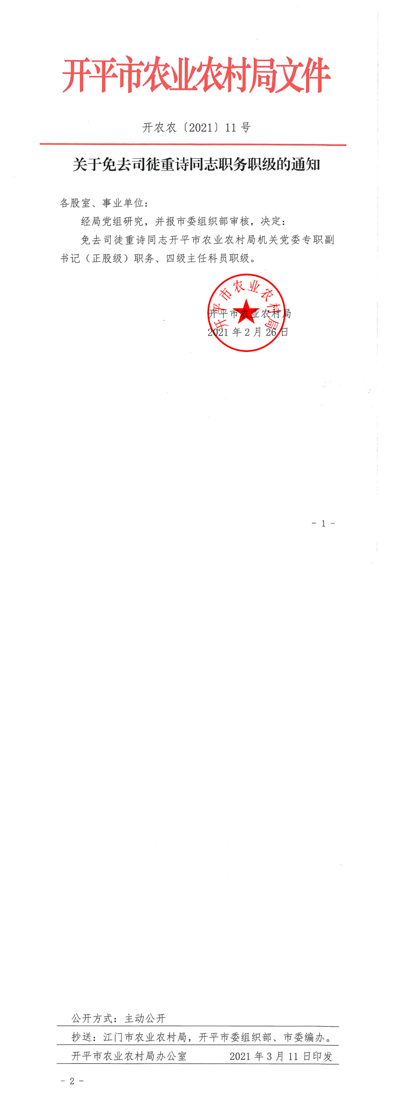 關(guān)于免去司徒重詩同志職務職級的通知_0.png
