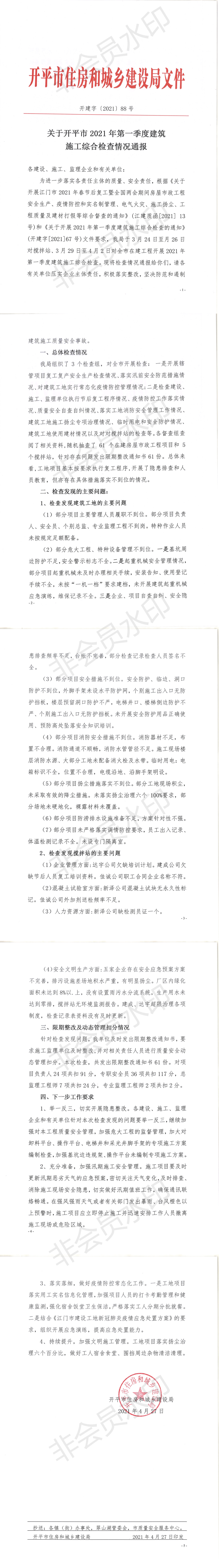 關(guān)于開(kāi)平市2021年第一季度建筑施工安全生產(chǎn)大檢查的情況通報(bào)_0.png