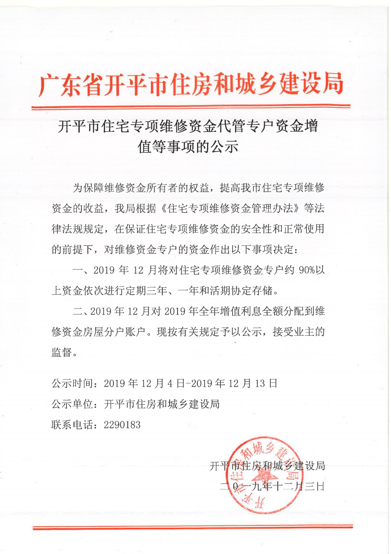 開(kāi)平市住宅專項(xiàng)維修資金代管專戶資金增值等事項(xiàng)的公示_00.png