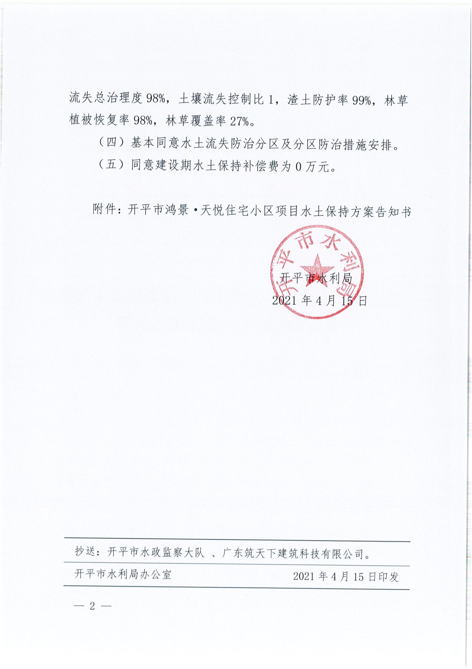 開(kāi)水許準(zhǔn)〔2021〕19號(hào) （農(nóng)水股）關(guān)于開(kāi)平市鴻景&middot;天悅住宅小區(qū)項(xiàng)目水土保持方案審批準(zhǔn)予行政許可決定書(shū)_01.jpg