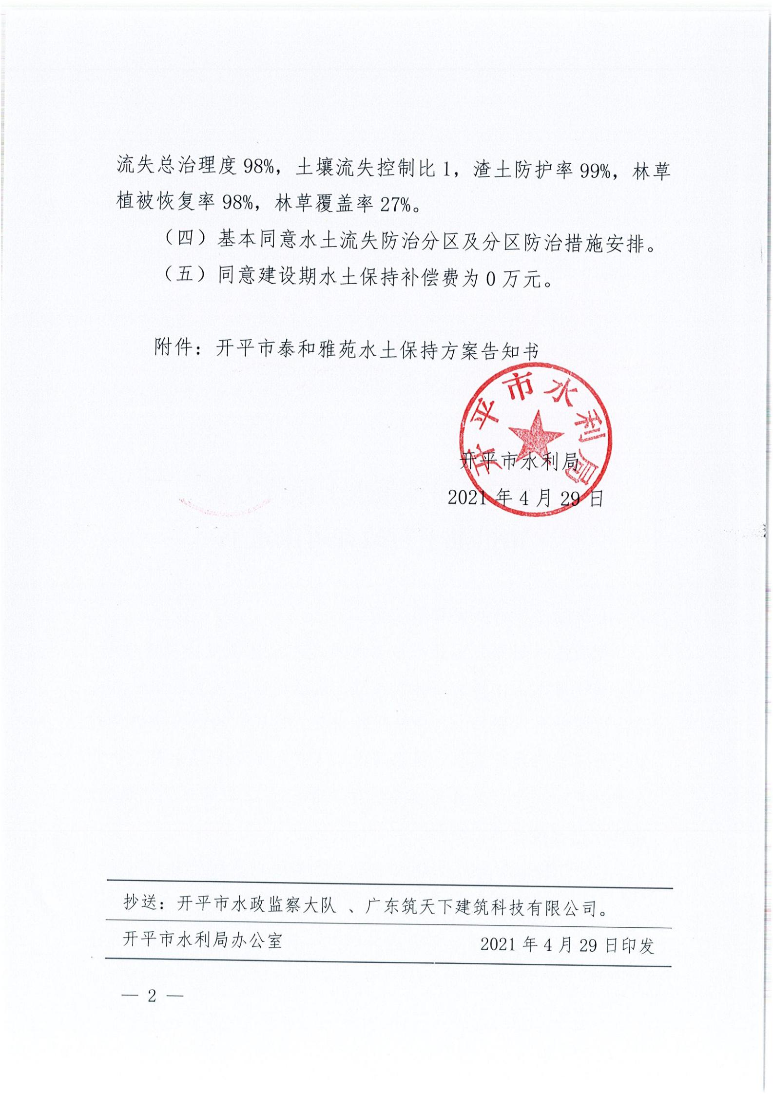 開水許準〔2021〕20號 （農(nóng)水股）關(guān)于泰和雅苑水土保持方案審批準予行政許可決定書_01.jpg