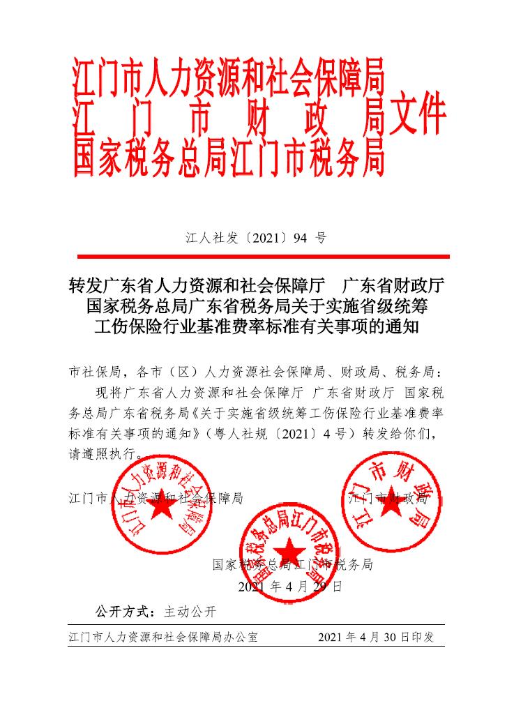 轉發(fā)廣東省人力資源和社會保障廳 廣東省財政廳國家稅務總局廣東省稅務局關于實施省級統(tǒng)籌.jpg