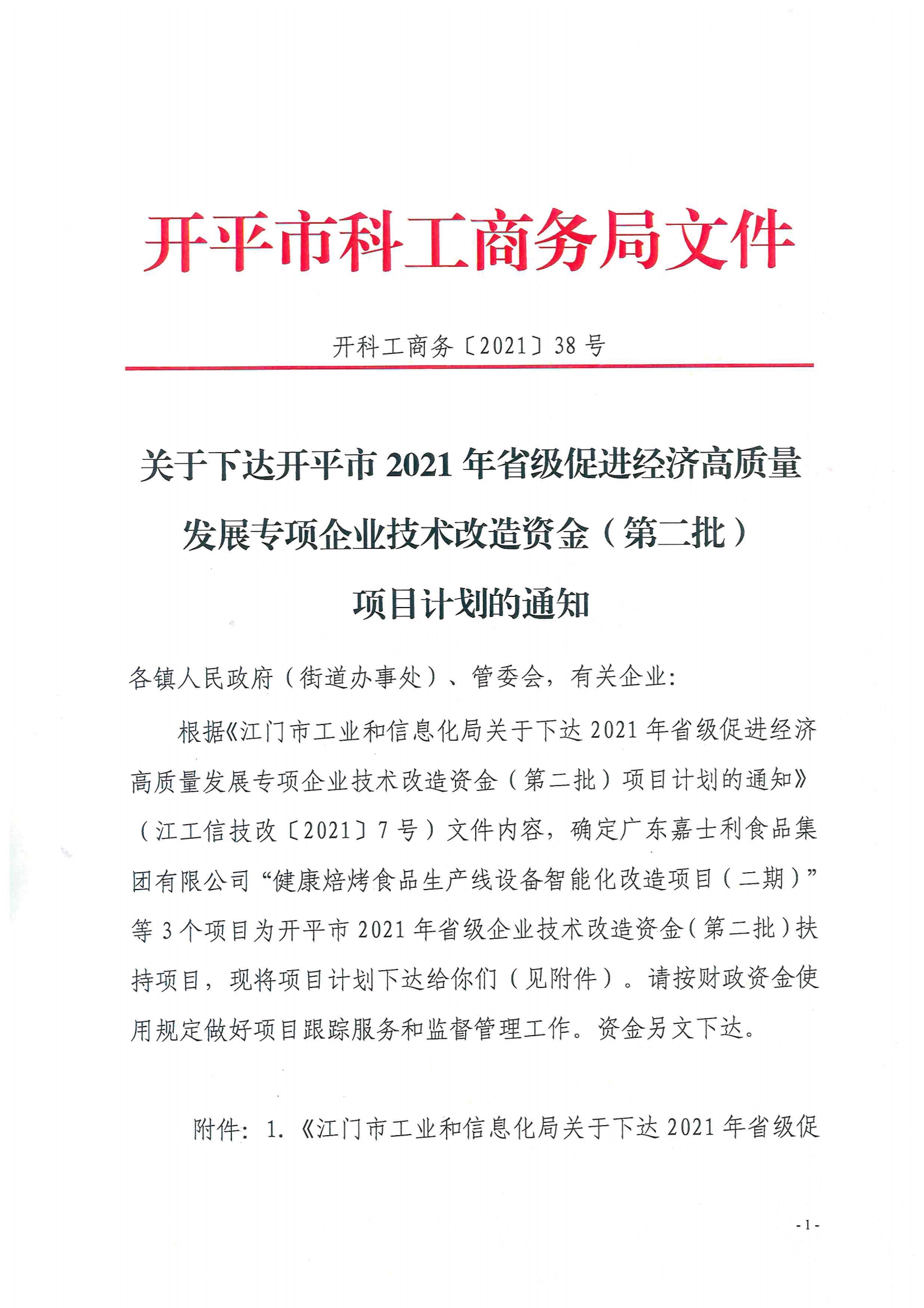 開科工商務(wù)〔2021〕38號(hào)--關(guān)于下達(dá)開平市2021年省級(jí)促進(jìn)經(jīng)濟(jì)高質(zhì)量發(fā)展專項(xiàng)企業(yè)技術(shù)改造資金（第二批）項(xiàng)目計(jì)劃的通知.jpg