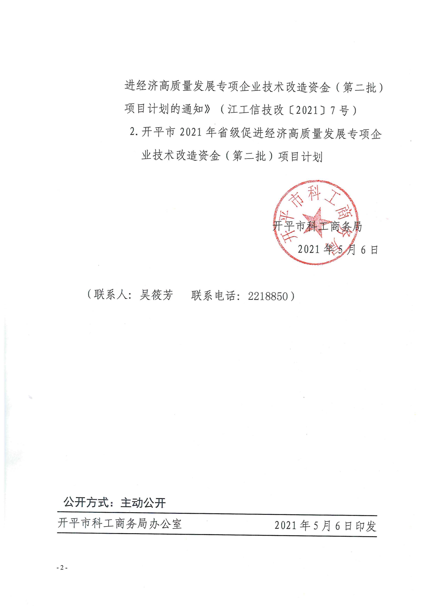 開科工商務(wù)〔2021〕38號(hào)--關(guān)于下達(dá)開平市2021年省級(jí)促進(jìn)經(jīng)濟(jì)高質(zhì)量發(fā)展專項(xiàng)企業(yè)技術(shù)改造資金（第二批）項(xiàng)目計(jì)劃的通知2.jpg