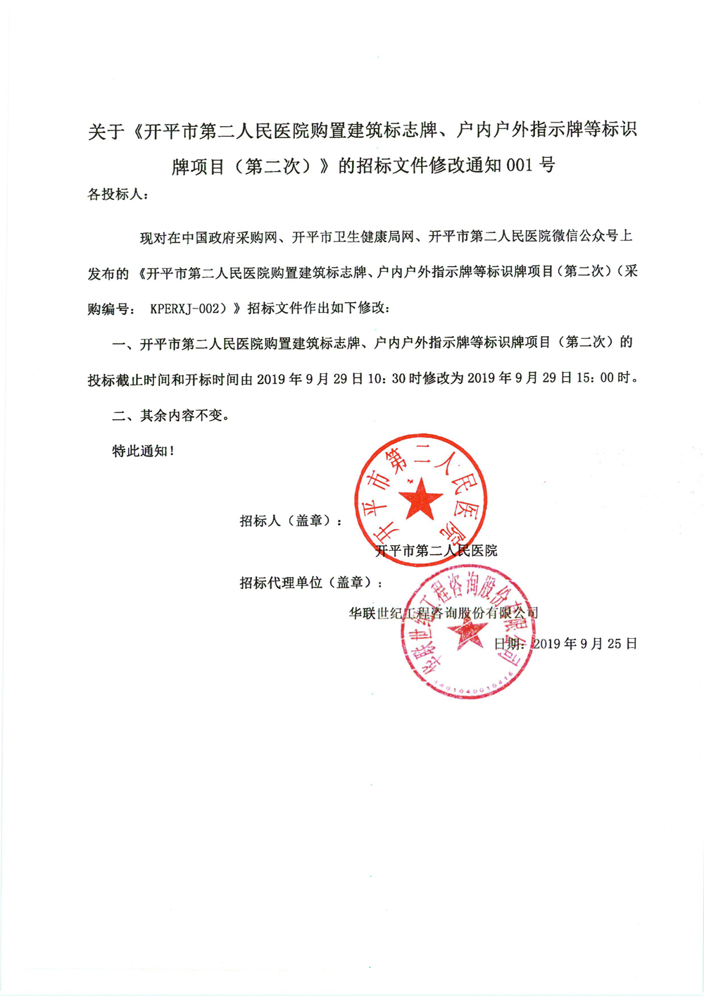 關(guān)于《開平市第二人民醫(yī)院購置建筑標(biāo)志牌、戶內(nèi)戶外指示牌等標(biāo)識牌項目（第二次）》的招標(biāo)文件修改通知001號0000_副本.jpg