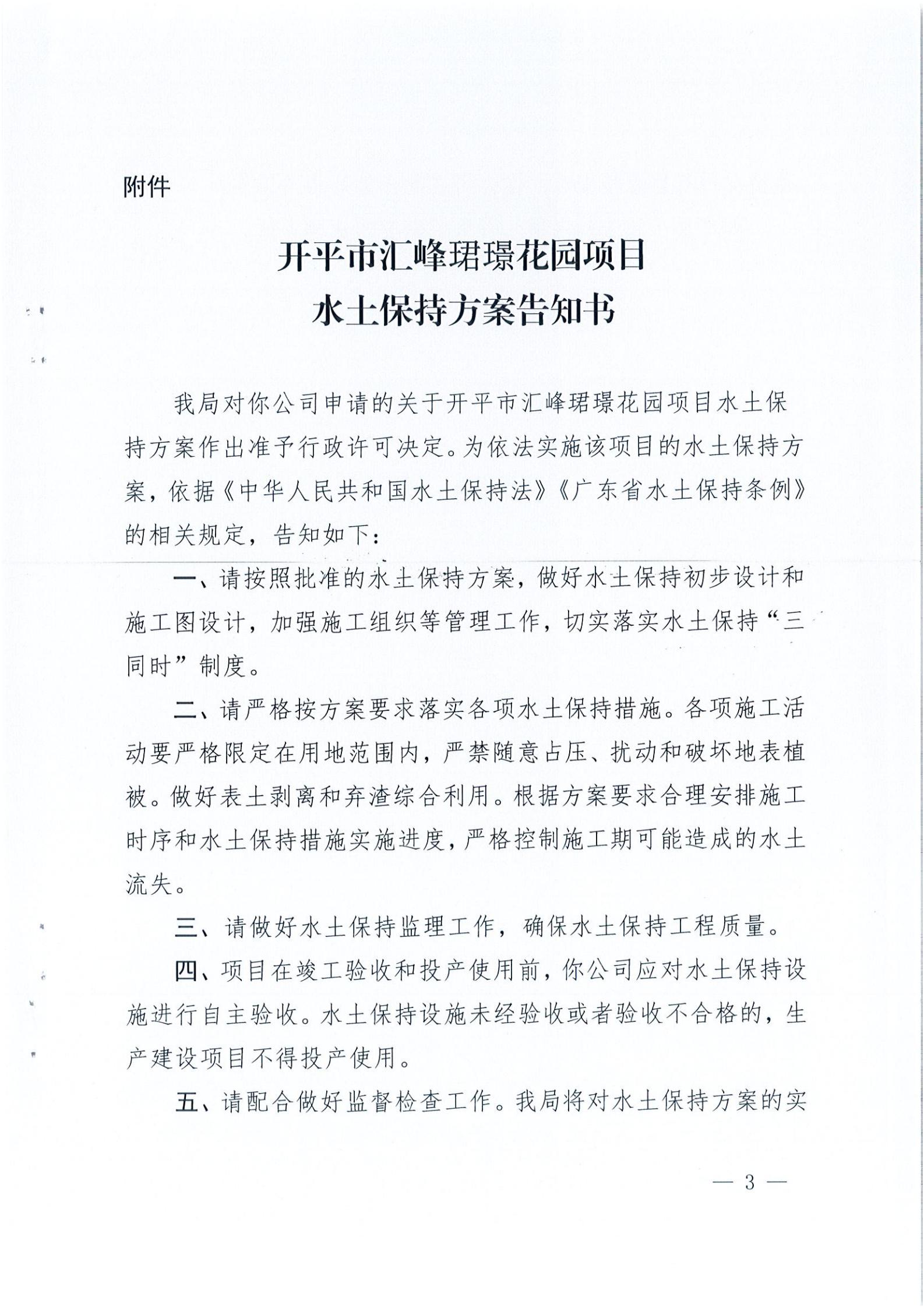 開水許準(zhǔn)〔2021〕22號(hào) （農(nóng)水股）關(guān)于開平市匯峰珺璟花園項(xiàng)目水土保持方案審批準(zhǔn)予行政許可決定書_02.jpg