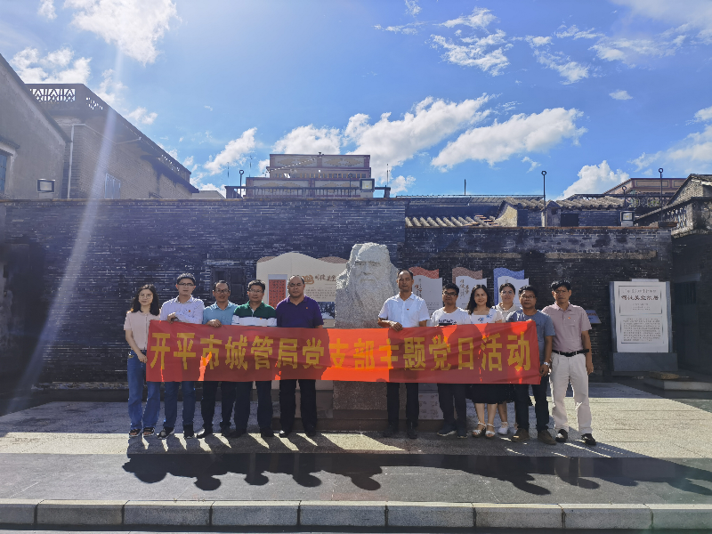 城管局機關黨支部開展主題黨日活動，組織黨員參觀司徒美堂故居以及赤坎古鎮(zhèn)建設現(xiàn)場.jpg