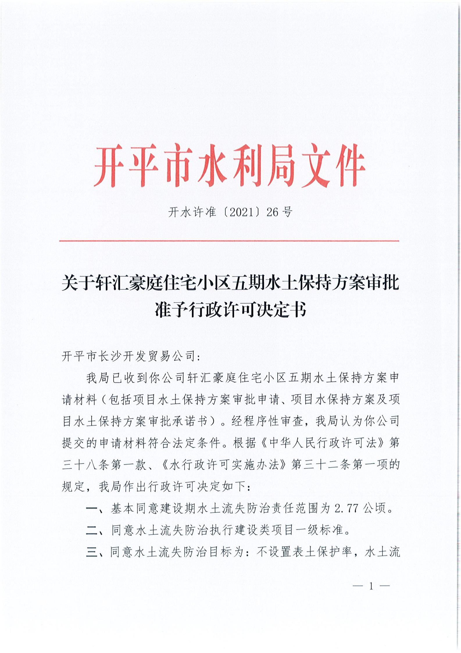開水許準(zhǔn)〔2021〕26號 （農(nóng)水股）關(guān)于軒匯豪庭住宅小區(qū)五期水土保持方案審批準(zhǔn)予行政許可決定書_00.jpg