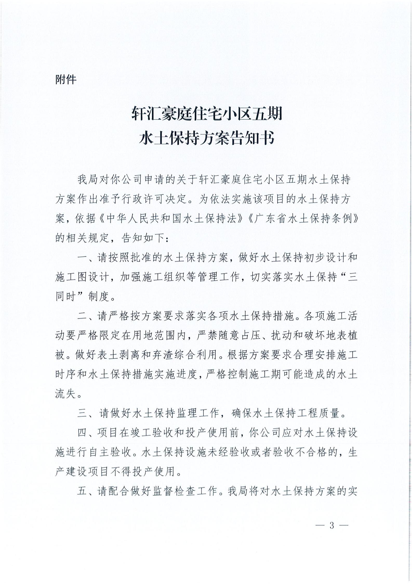開水許準(zhǔn)〔2021〕26號 （農(nóng)水股）關(guān)于軒匯豪庭住宅小區(qū)五期水土保持方案審批準(zhǔn)予行政許可決定書_02.jpg