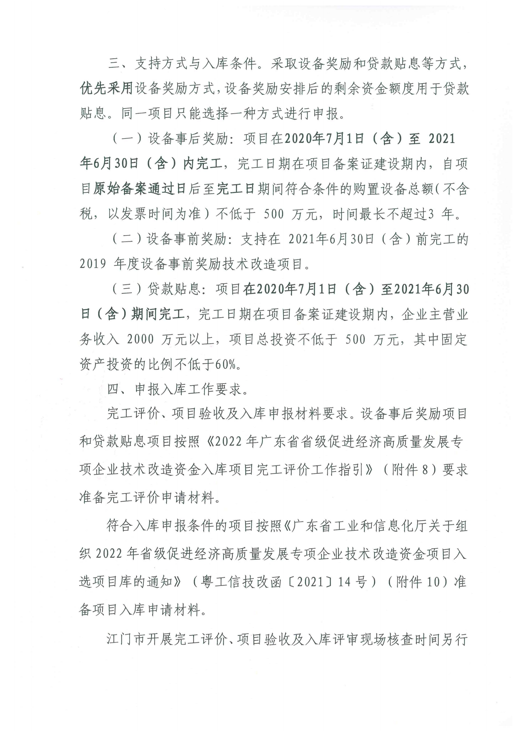 便函〔2021〕43號 轉(zhuǎn)發(fā)江門市工業(yè)和信息化局關于組織2022年省級促進經(jīng)濟高質(zhì)量發(fā)展專項企業(yè)技術改造資金項目入選項目庫的通知2.jpg