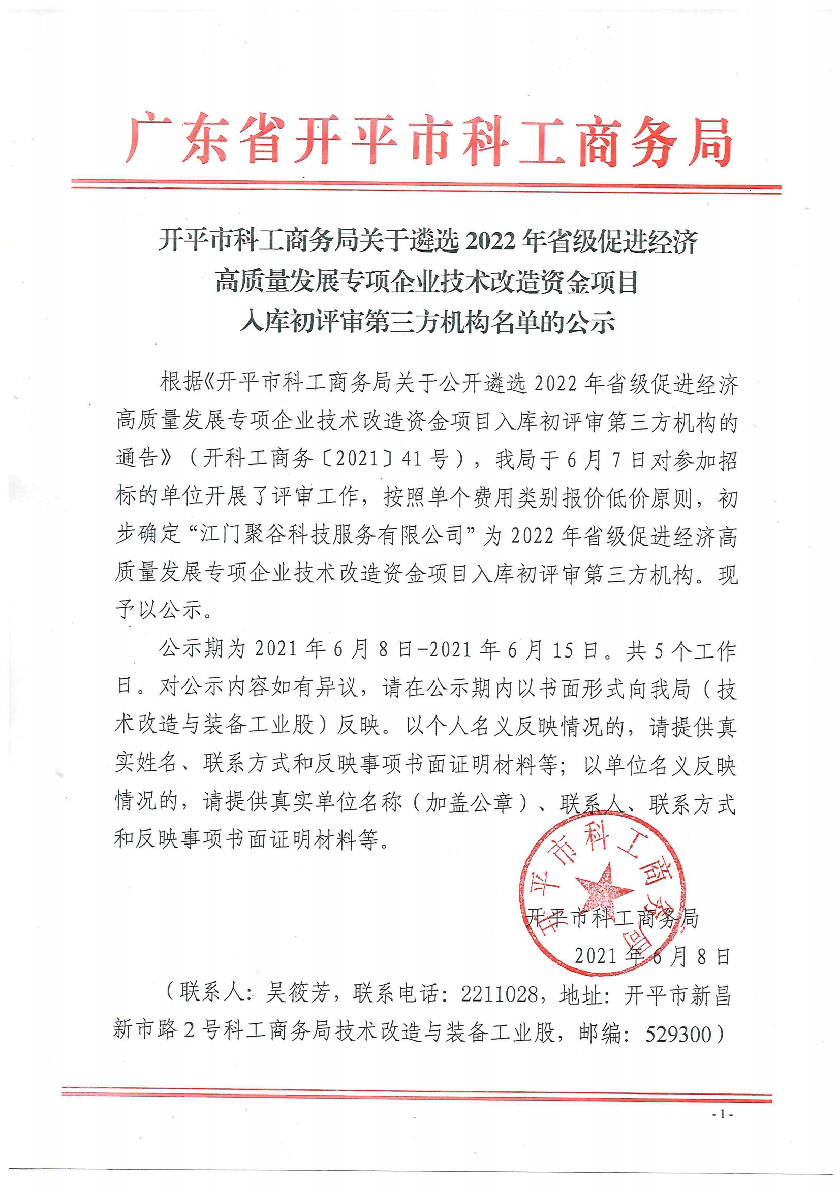 開平市科工商務局關于遴選2022年省級促進經(jīng)濟高質(zhì)量發(fā)展專項企業(yè)技術改造資金項目入庫初評審第三方機構名單的公示.jpg