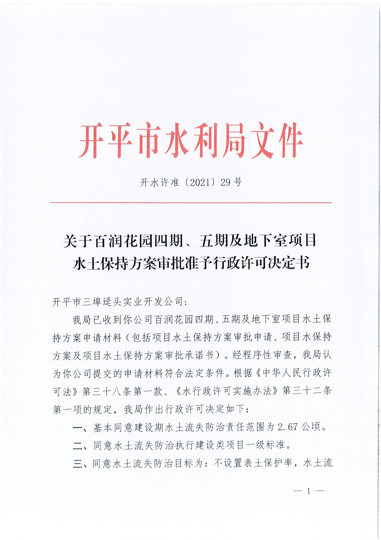 開水許準(zhǔn)〔2021〕29號 （農(nóng)水股）關(guān)于百潤花園四期、五期及地下室項(xiàng)目水土保持方案審批準(zhǔn)予行政許可決定書_00.jpg