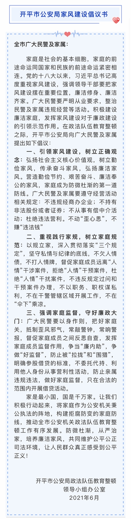開(kāi)平市公安局家風(fēng)建設(shè)倡議書.jpg