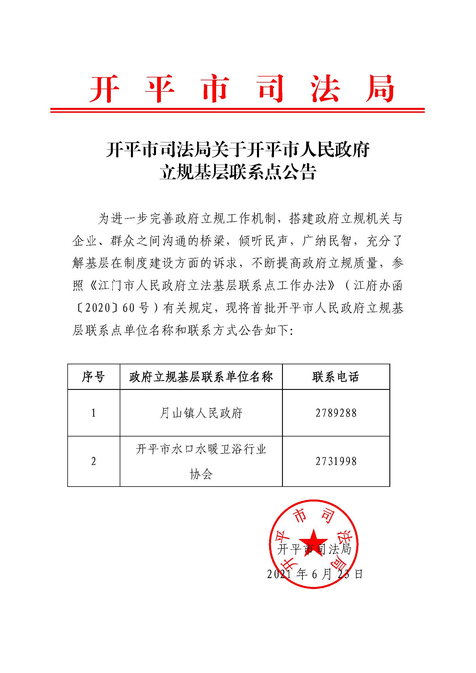開平市司法局關于開平市人民政府立規(guī)基層聯(lián)系點公告.jpg