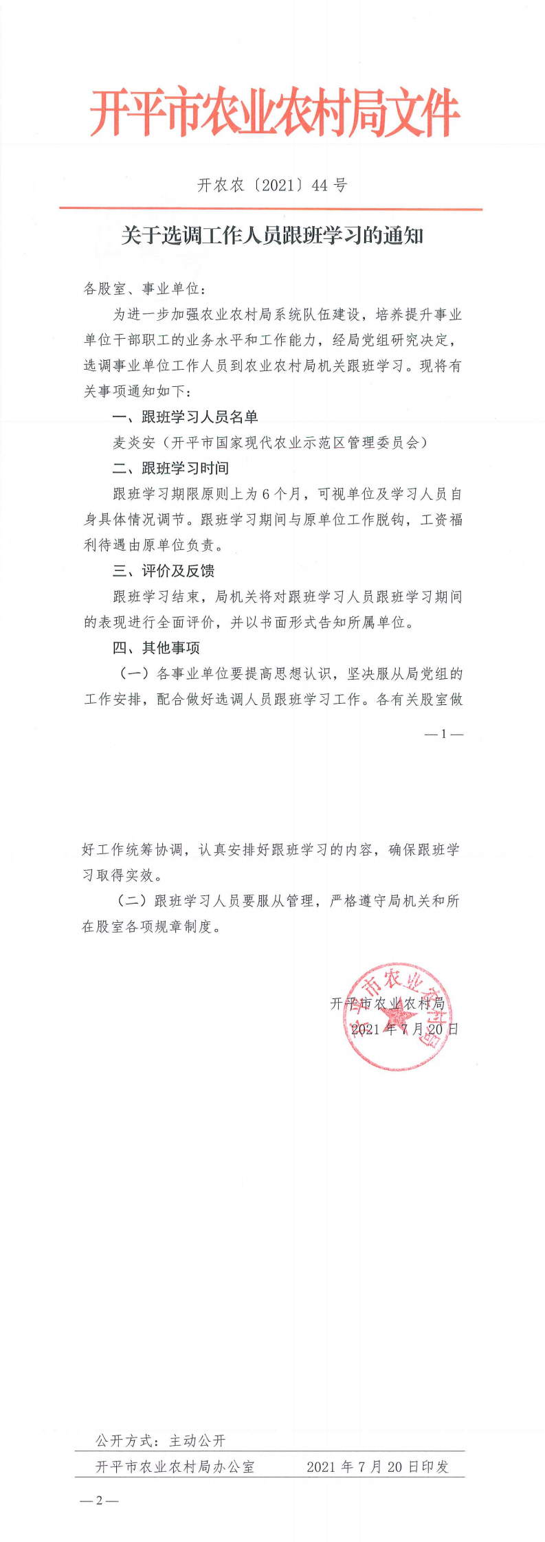 關(guān)于選調(diào)工作人員跟班學習的通知2021.07_0.png