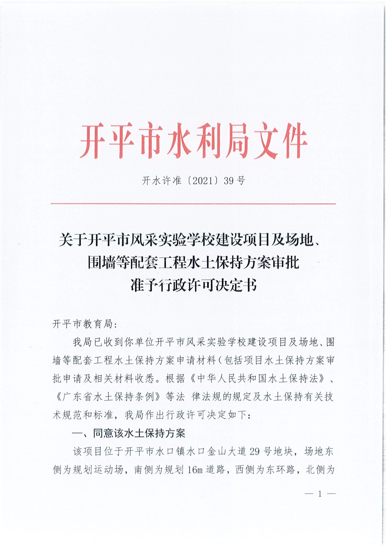 開水許準(zhǔn)〔2021〕39號(hào) 關(guān)于開平市風(fēng)采實(shí)驗(yàn)學(xué)校建設(shè)項(xiàng)目及場地、圍墻等配套工程水土保持方案審批準(zhǔn)予行政許可決定書_00.jpg